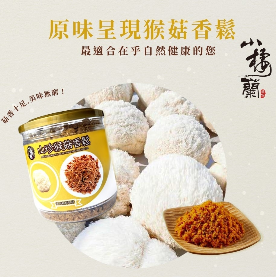 小棲蘭森林農場｜山珍猴菇香鬆【150g*3罐】