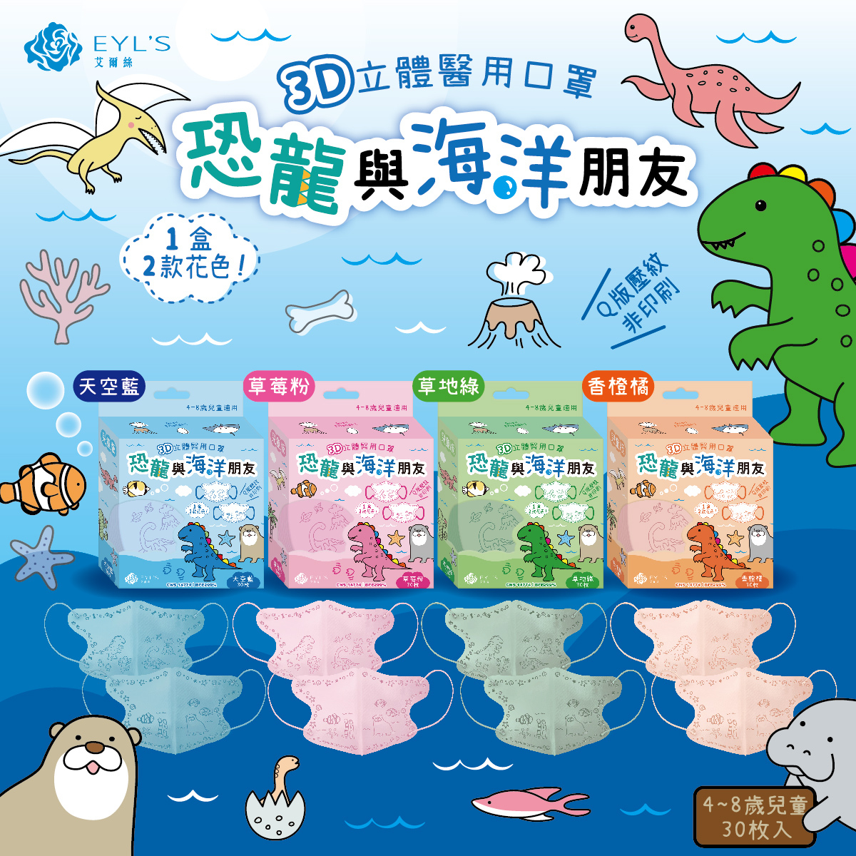 【艾爾絲】恐龍與海洋朋友 兒童3D立體醫用口罩 30入/盒（共4色選）