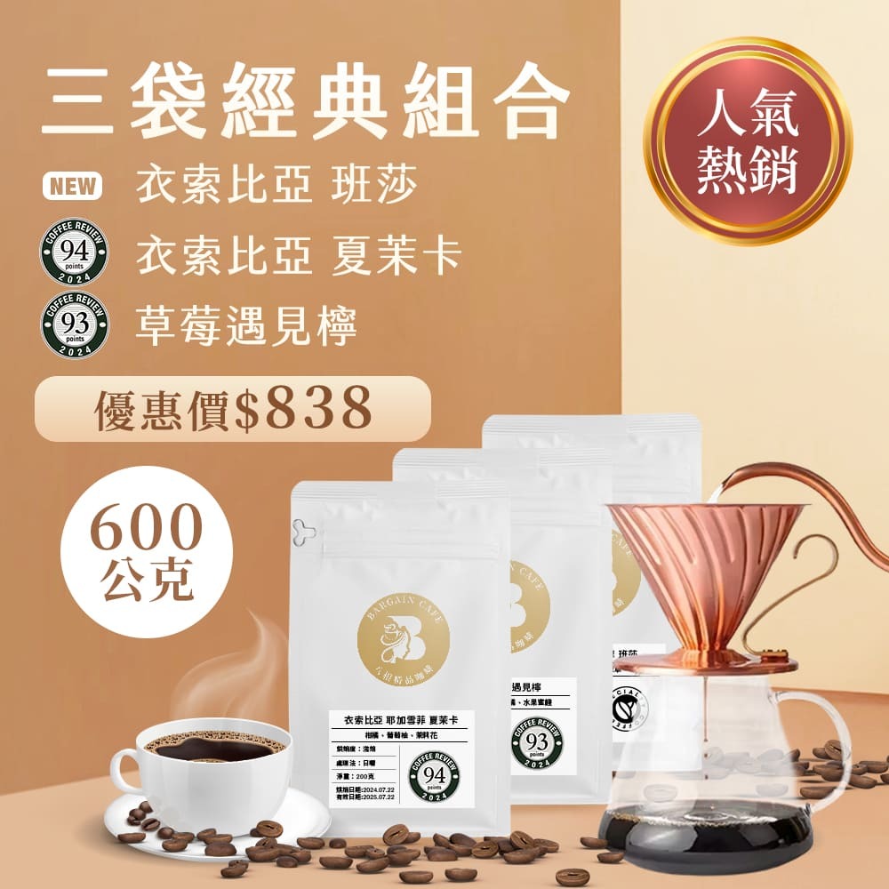 【600克精品組合】衣索比亞 夏茉卡+草莓遇見檸+衣索比亞 班沙