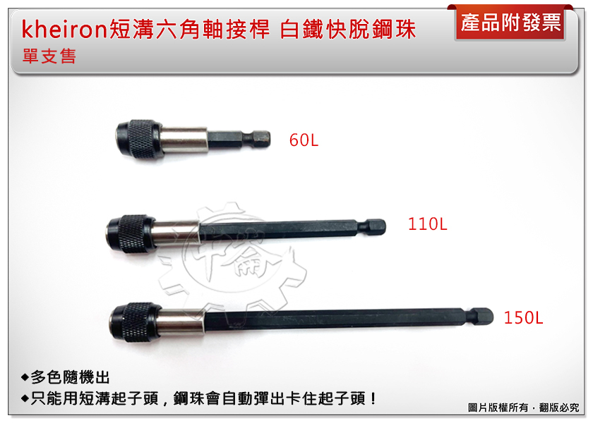 ＊中崙五金【附發票】台灣製 kheiron 短溝 六角軸延長接桿 白鐵 快脫鋼珠 短溝 BIT加長桿 60L-150L