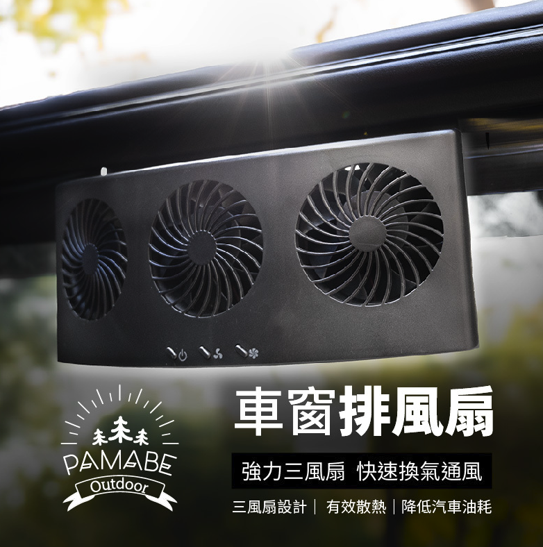 PAMABE outdoor 車窗排風扇