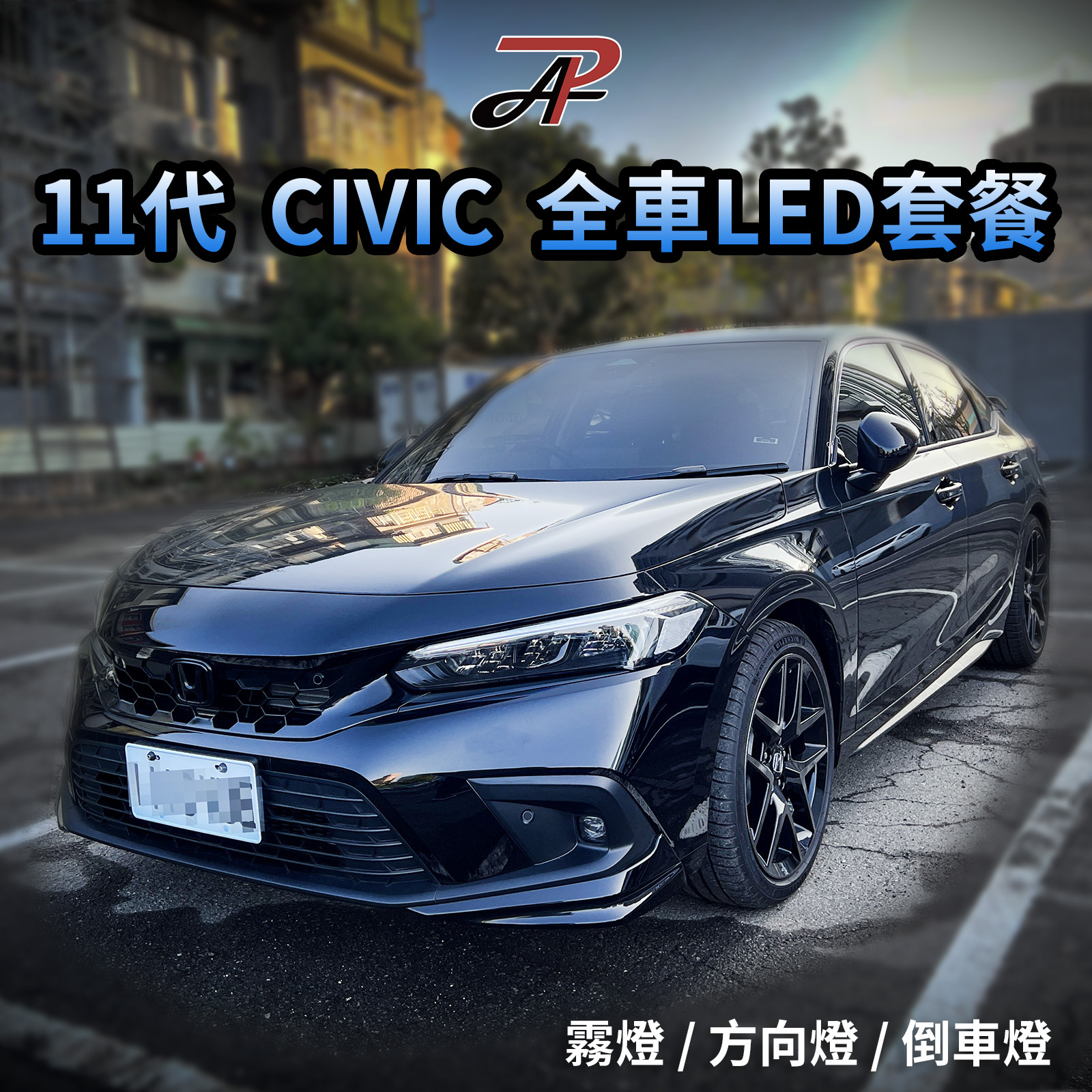 11代 CIVIC 喜美 全車LED套餐｜LED霧燈亮度升級 白光 黃光 倒車燈 方向燈
