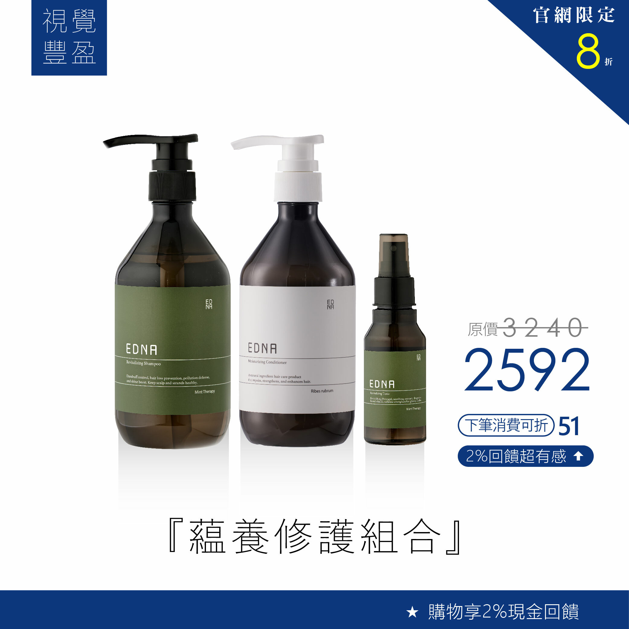 EDNA『蘊養修護組合』官網限定8折優惠