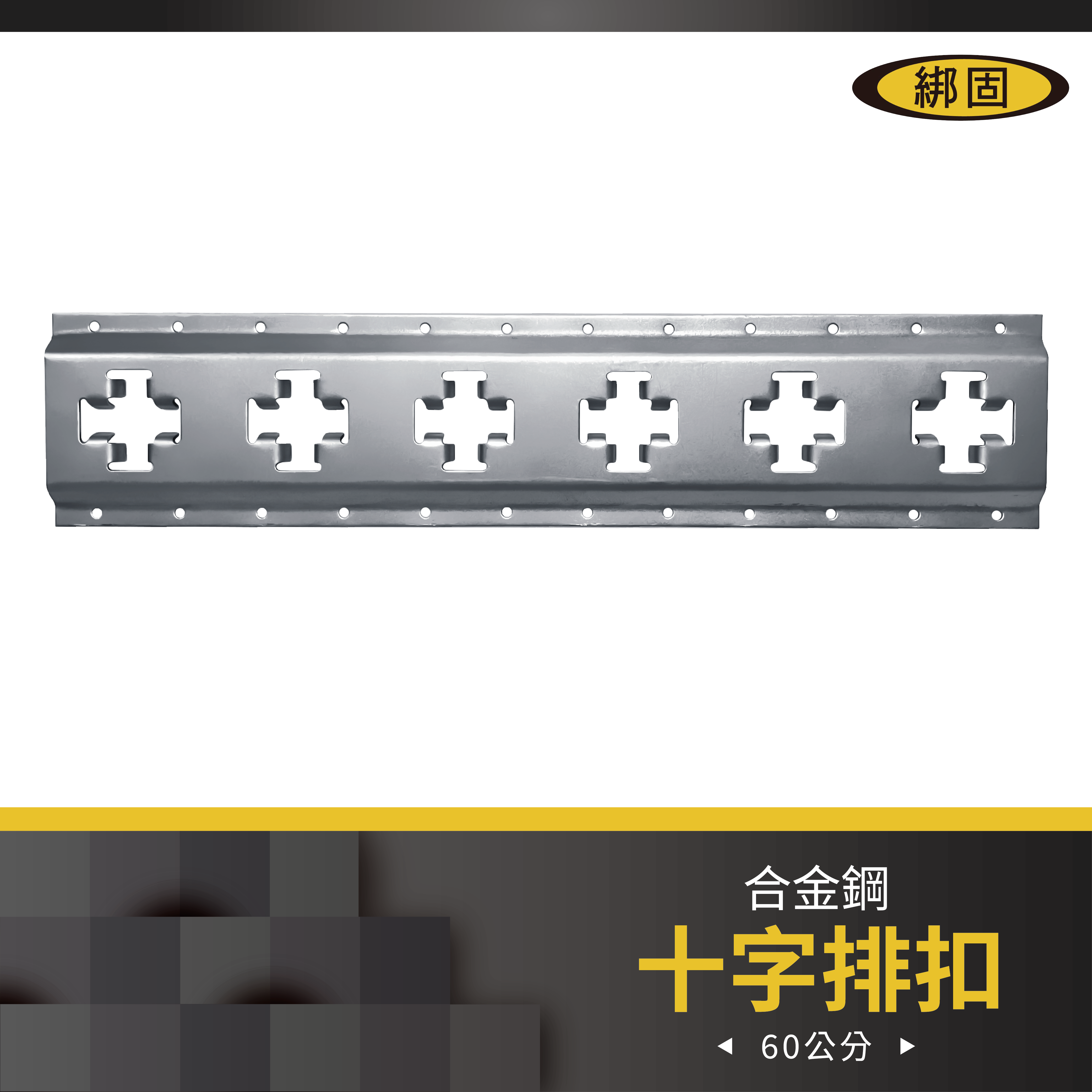 十字排扣