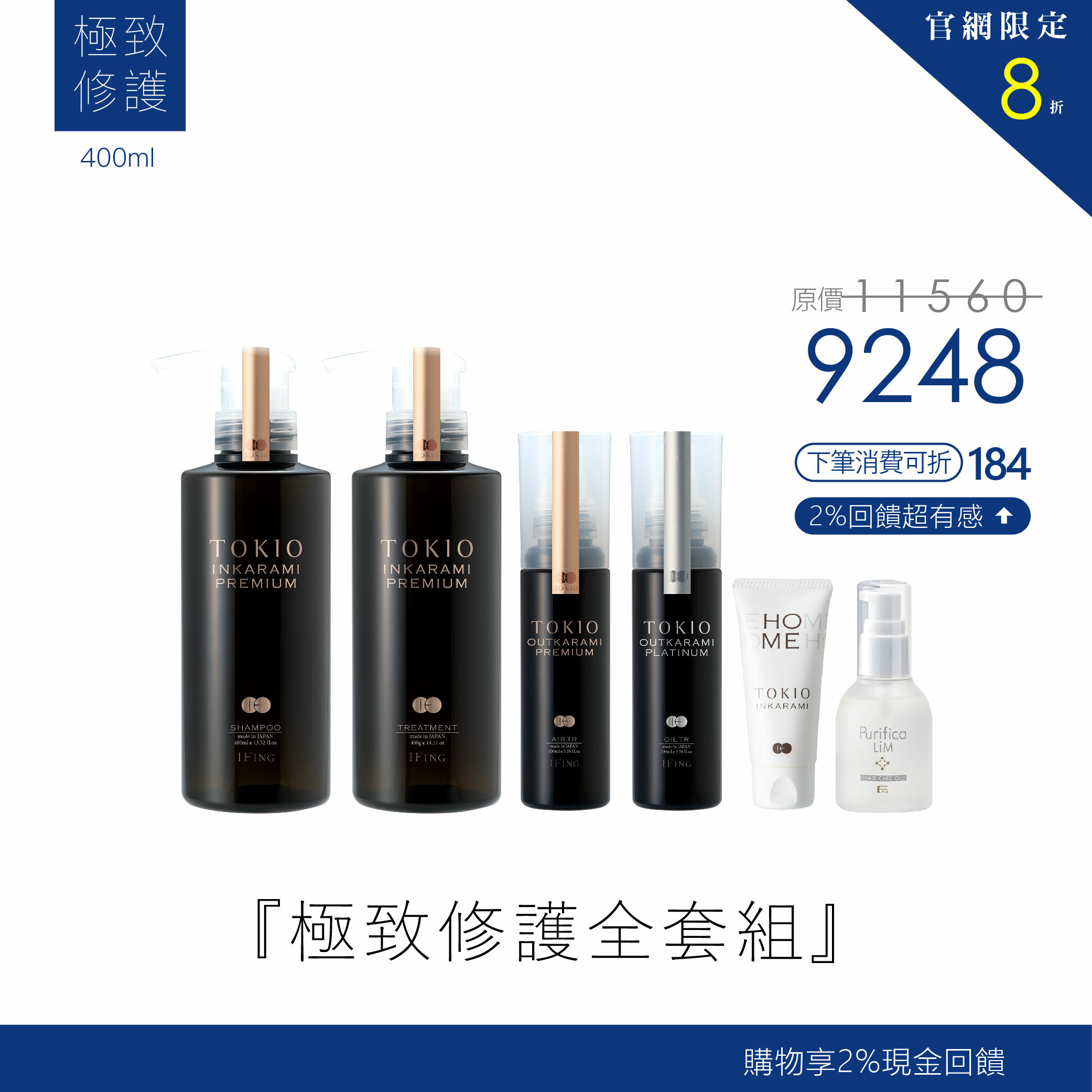 『極致修護全套組』官網限定8折優惠