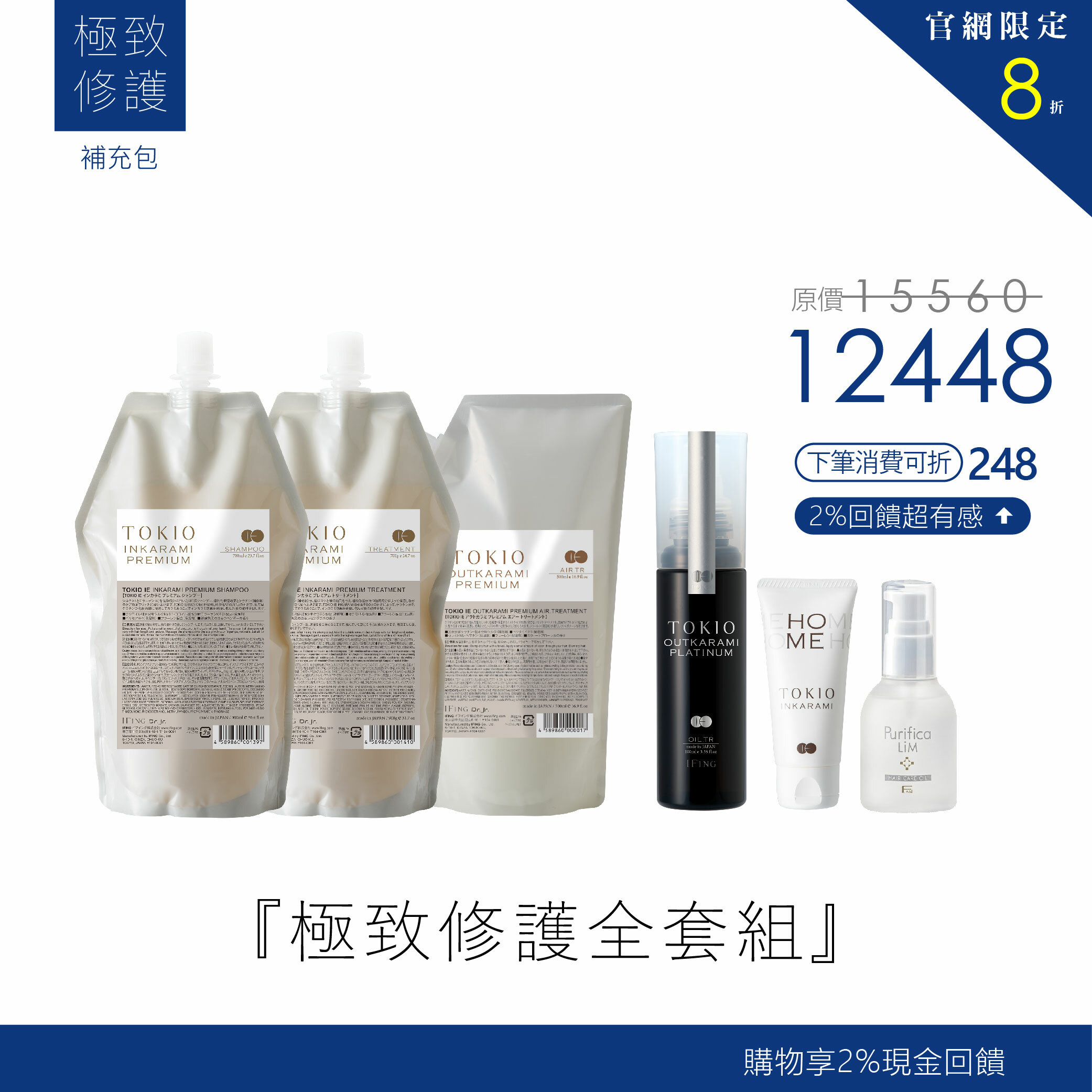 『極致修護全套組』官網限定8折優惠