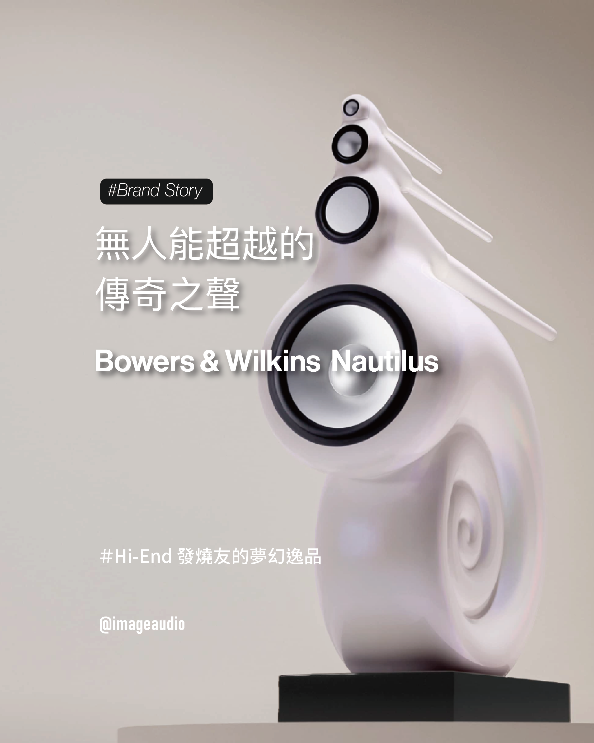 無人能超越的傳奇之聲 Bowers & Wilkins Nautilus