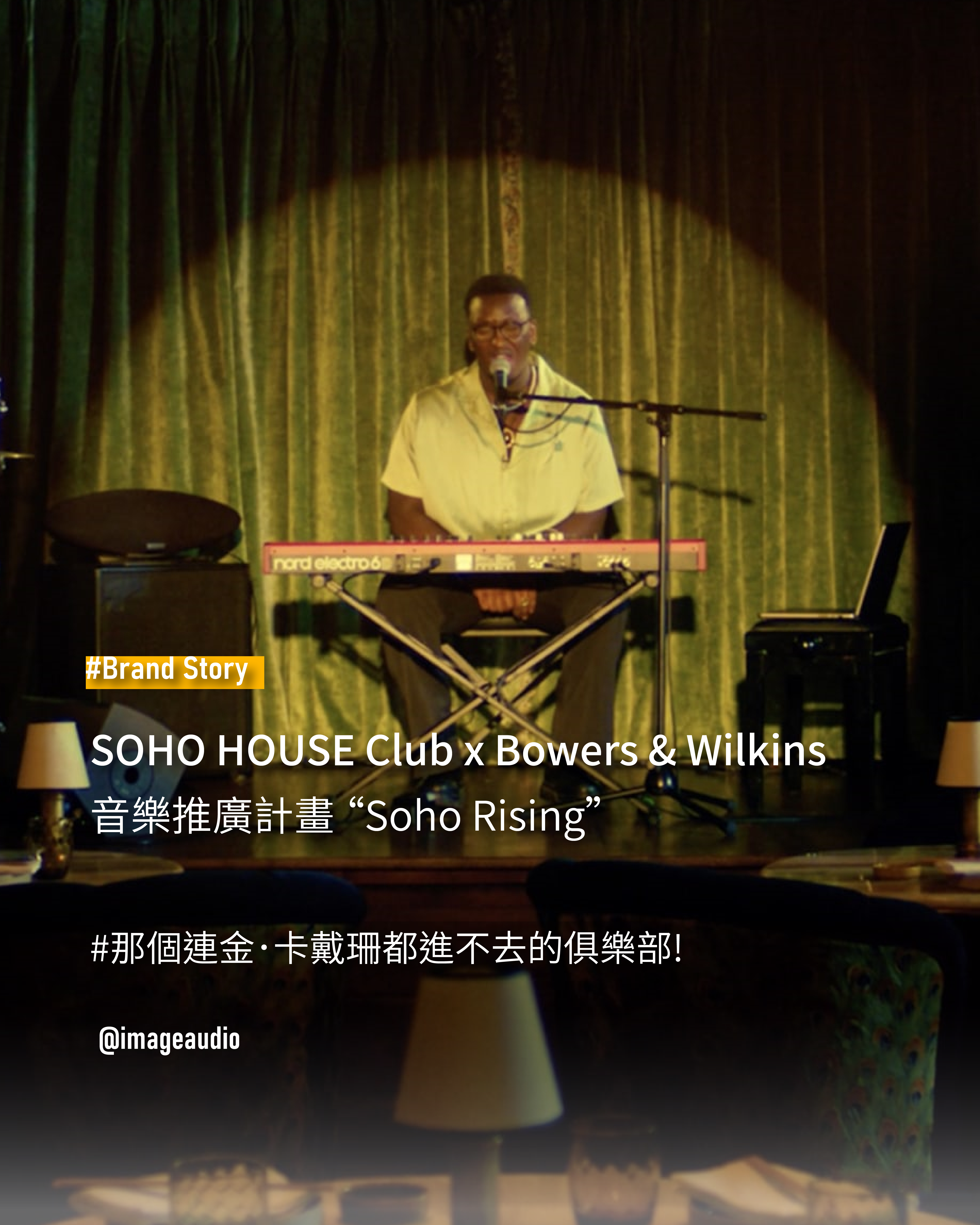 Soho house club & Bowers & Wilkins 音樂推廣計畫"soho rising"