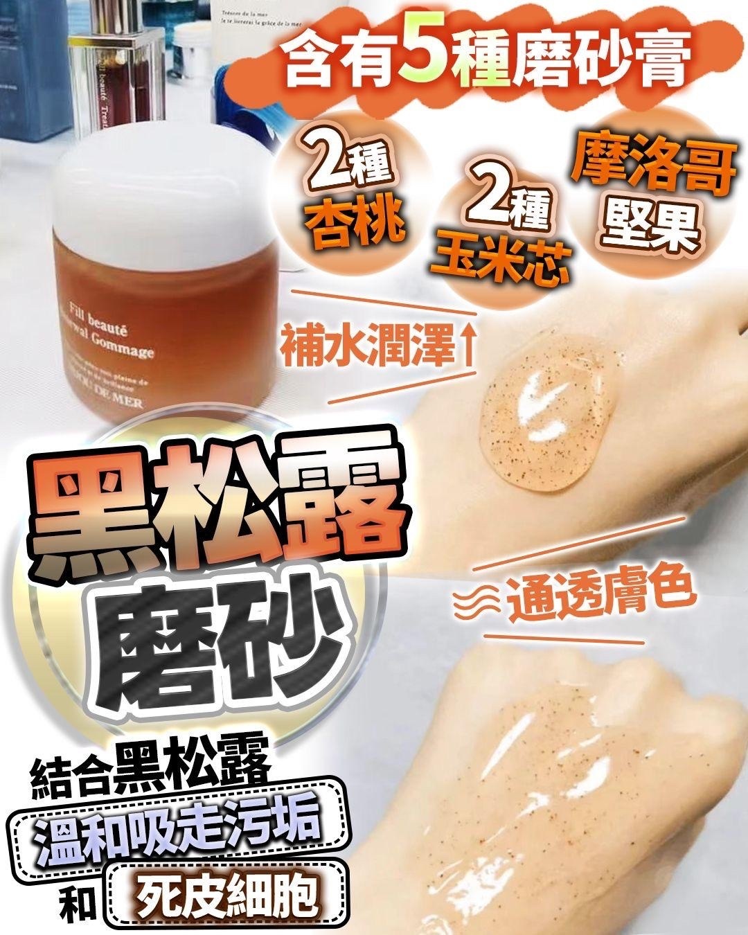 日本 BIJOU DE MER 黑松露去角質精油磨砂膏