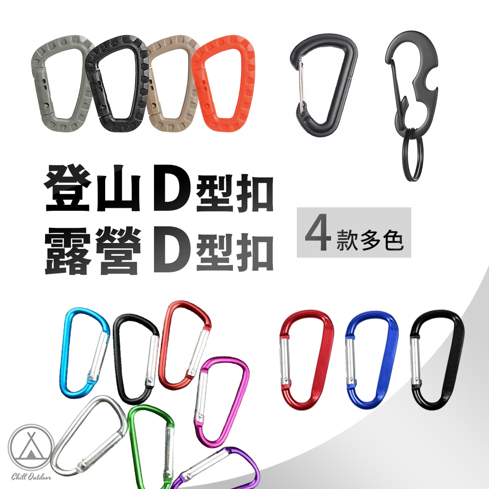 登山D型扣 露營D型扣－(4款多色)