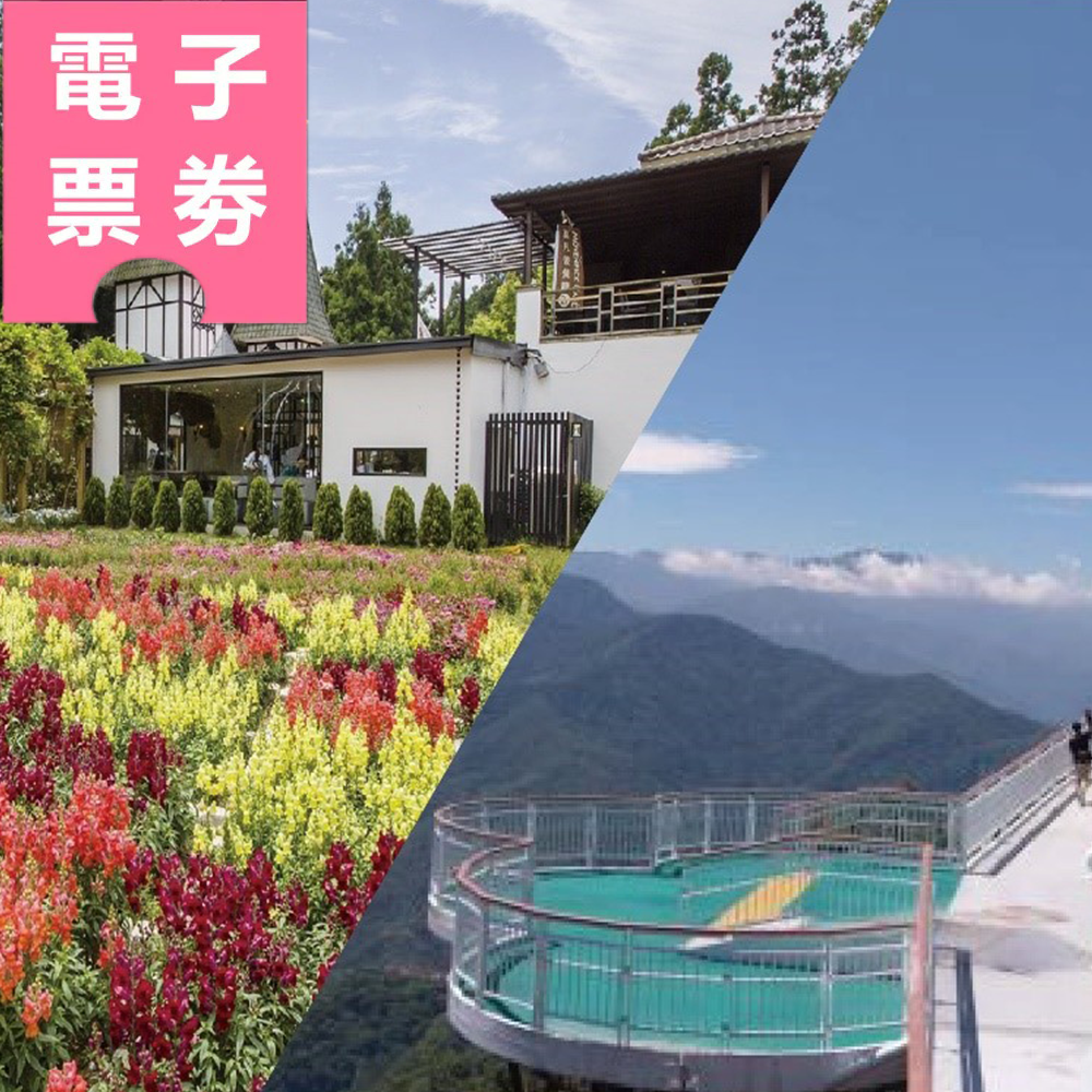 【電子票劵】南投｜清境小瑞士花園 ＋ 清境高空觀景步道門票(優待) Ⓕ