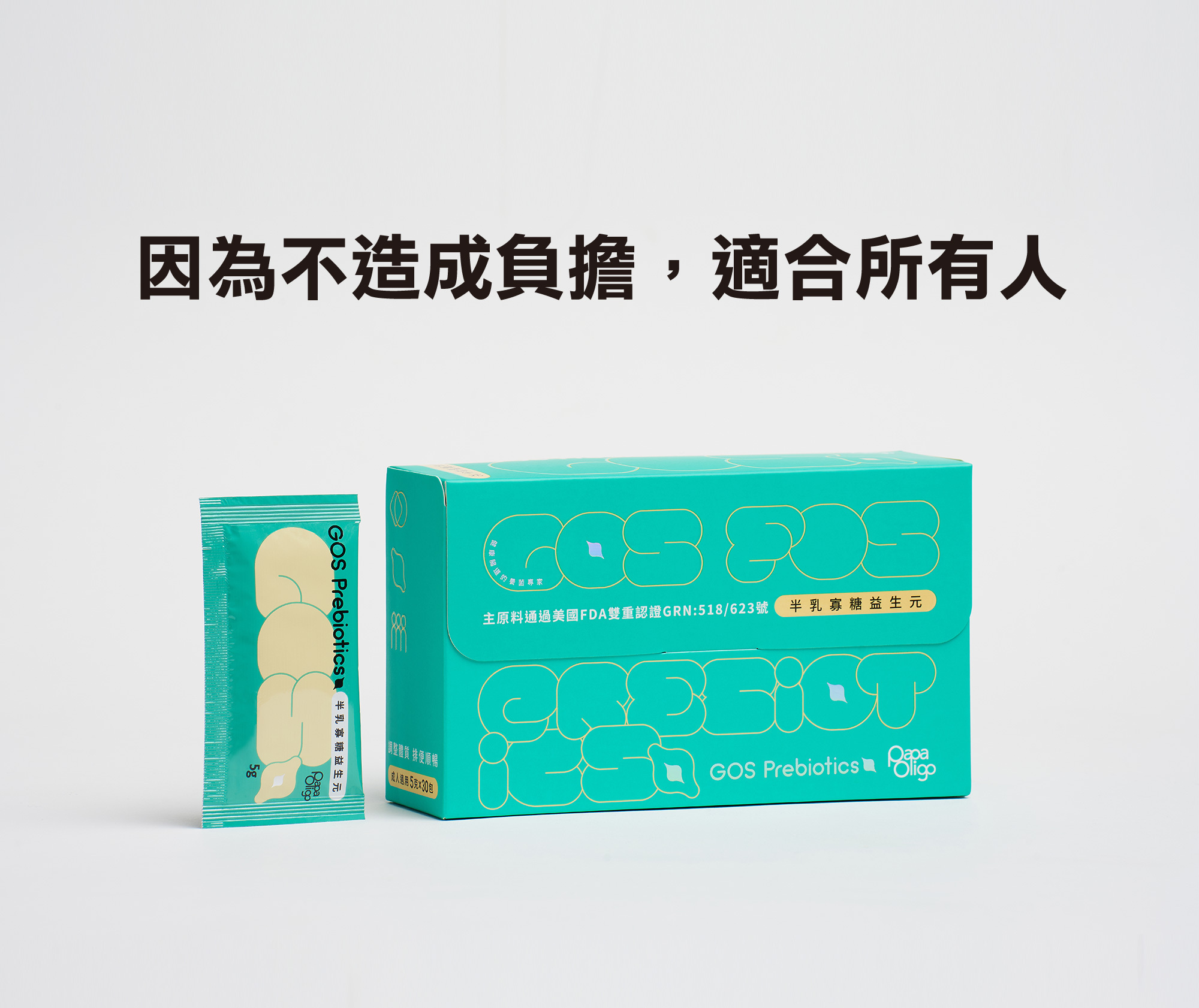 半乳寡糖益生元因為不造成負擔，適合所有人