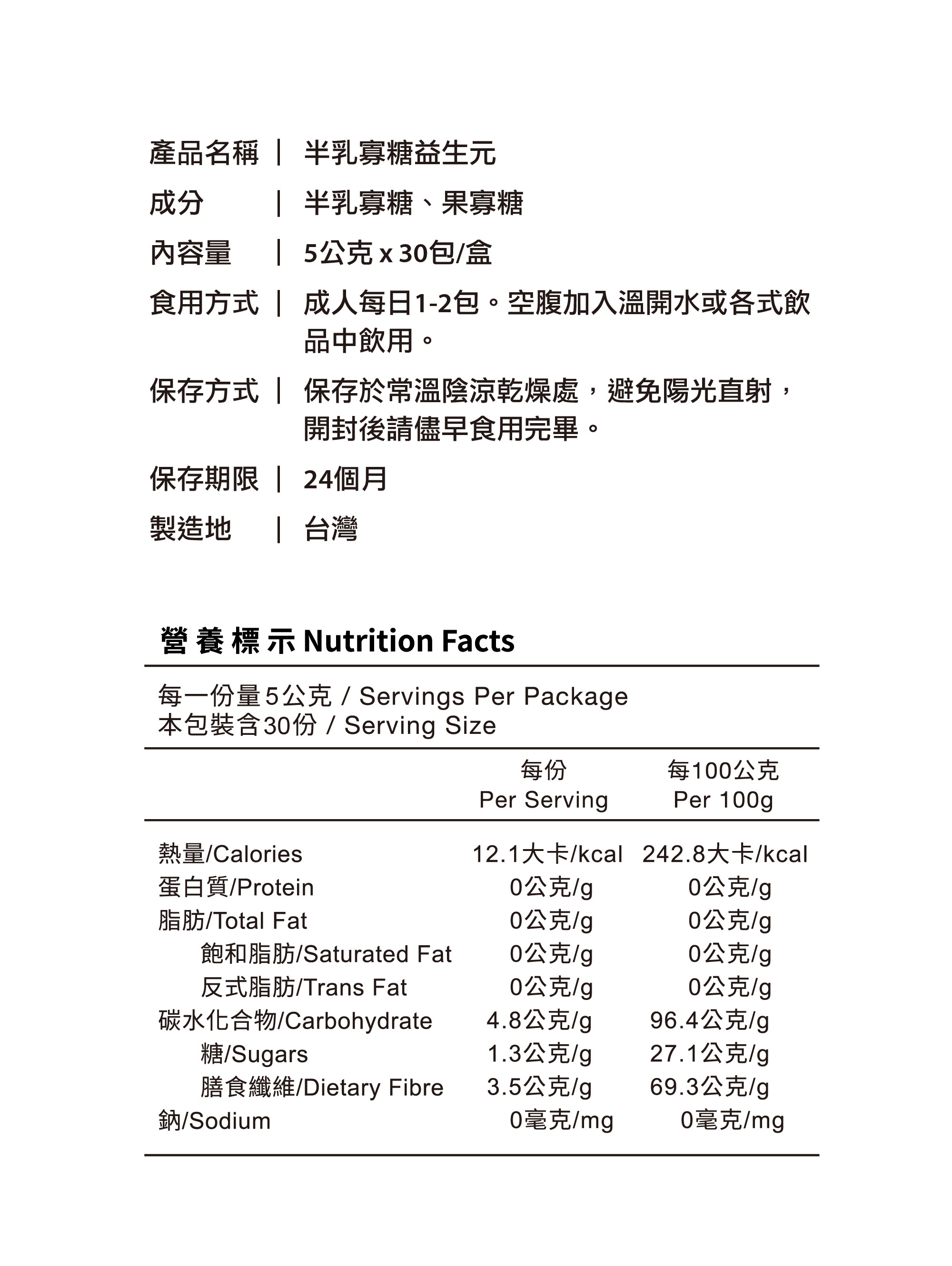 半乳寡糖益生元5克產品營養標示