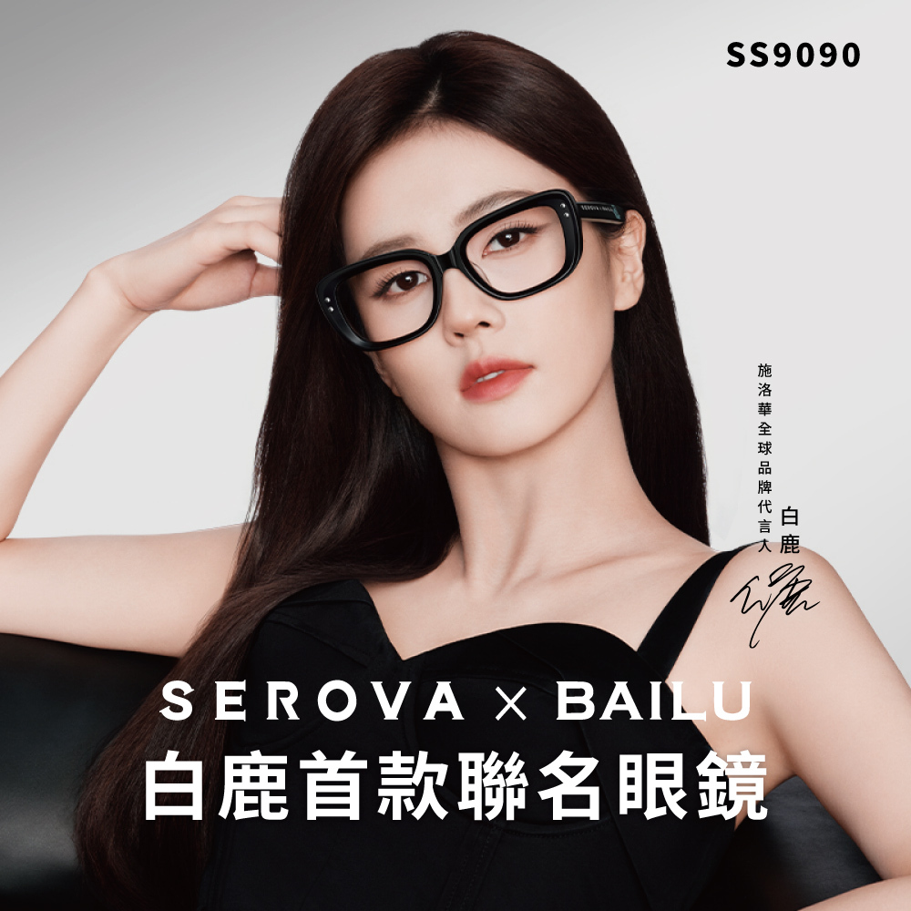 【SEROVA】SS9090 白鹿聯名禮盒組 (偏光墨鏡/藍光眼鏡/一組) #白鹿配戴款♥