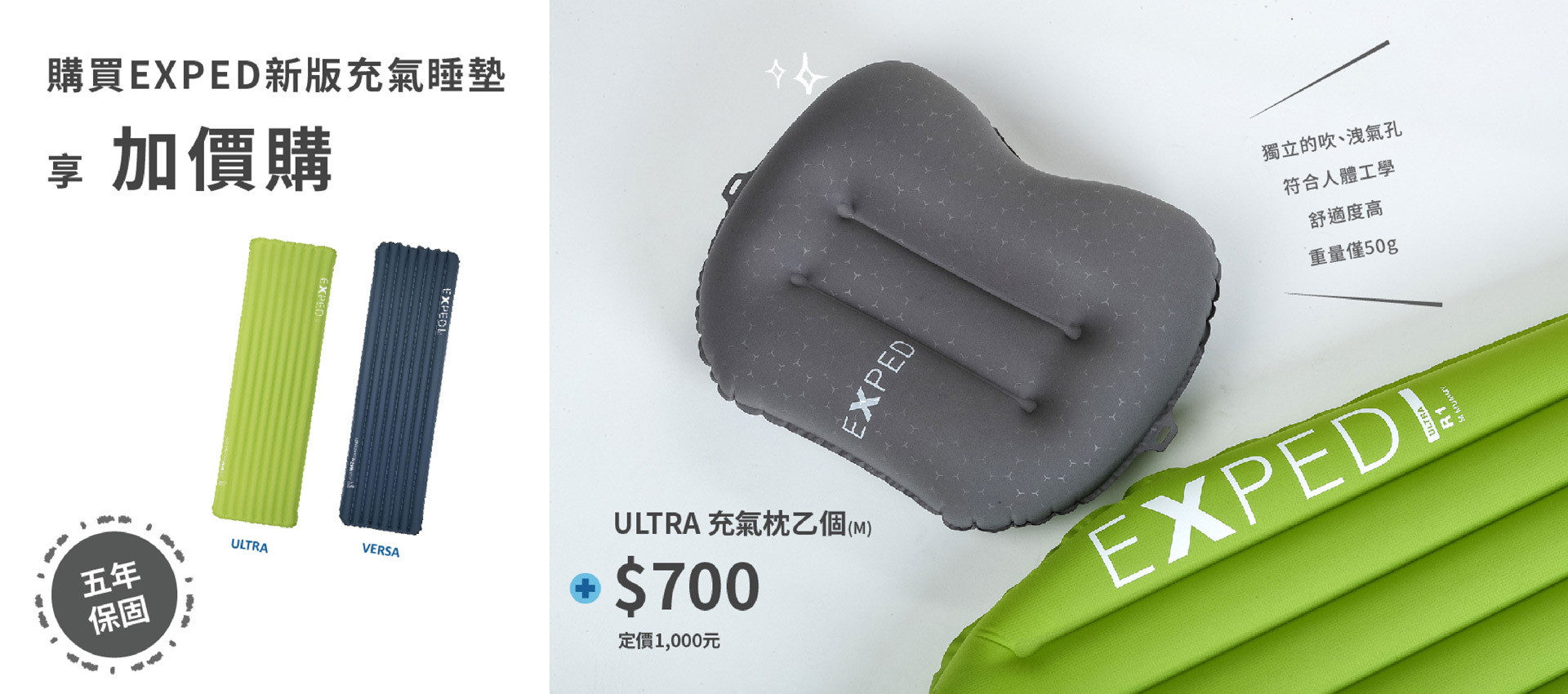 購買 EXPED 2022 新版系列充氣睡墊，享 ULTRA 充氣枕頭 加價購700元(M)