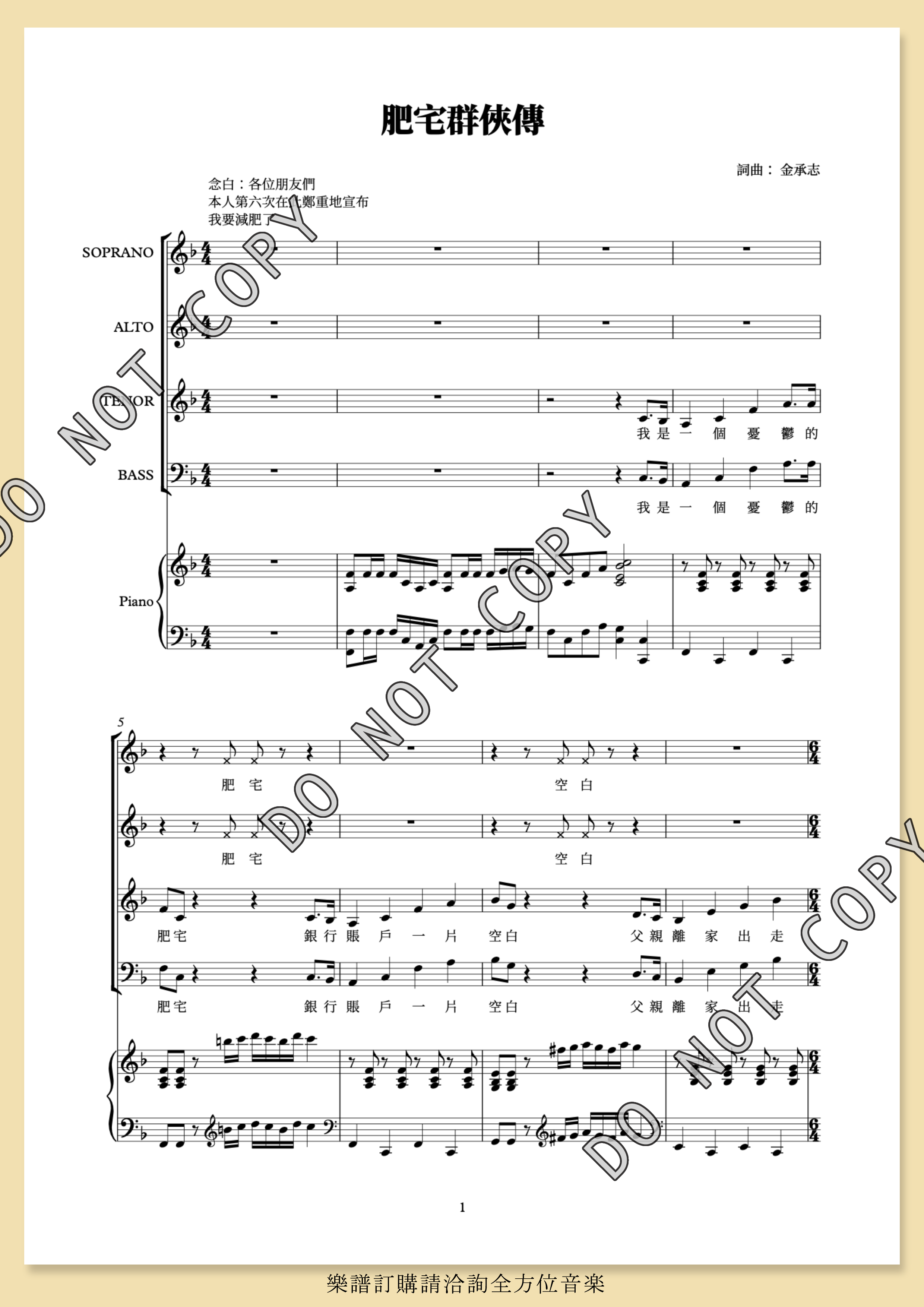 【混聲四部】《肥宅群俠傳》