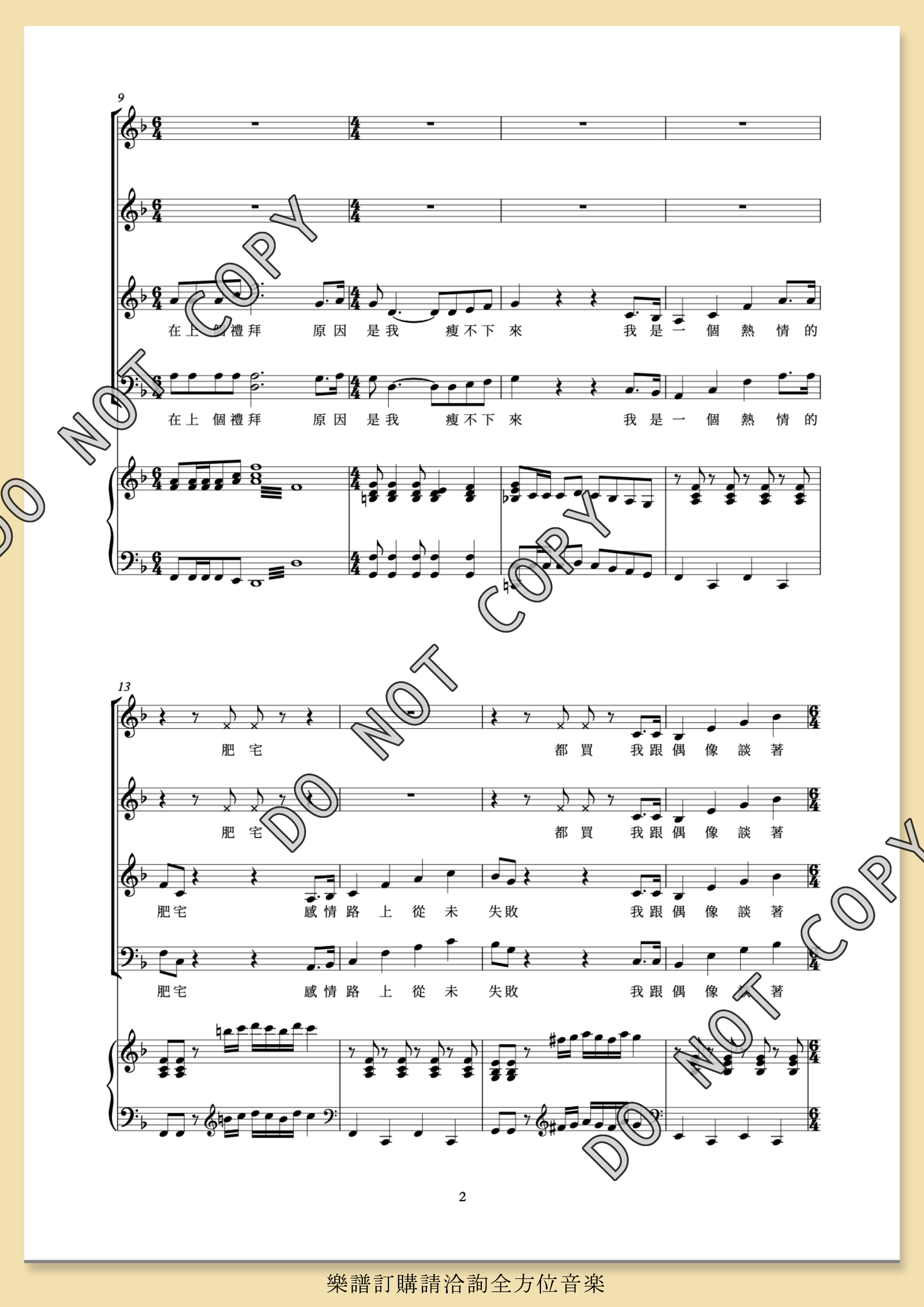 【混聲四部】《肥宅群俠傳》