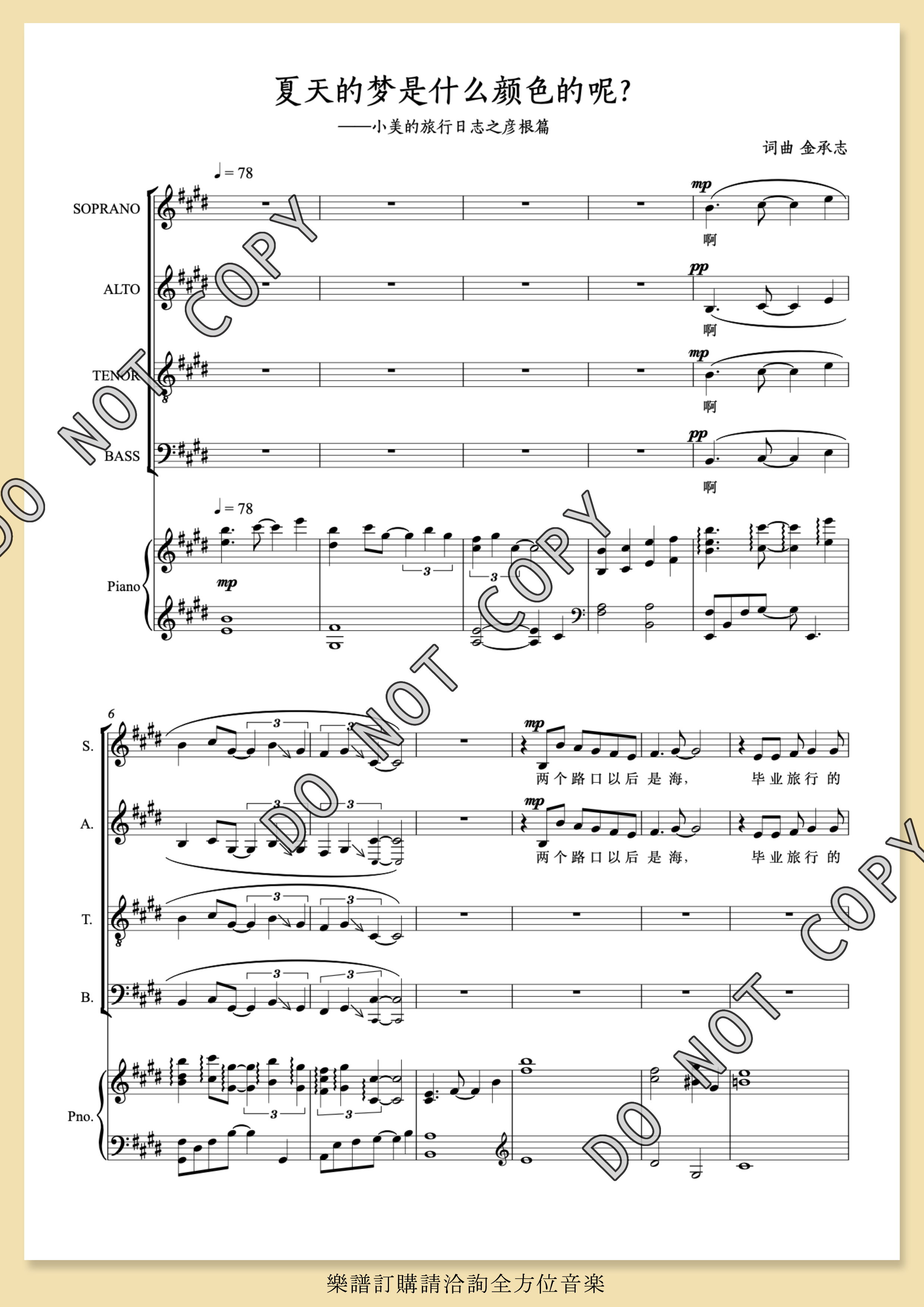 【混聲四部】《夏天的夢是什麼顏色的呢？》