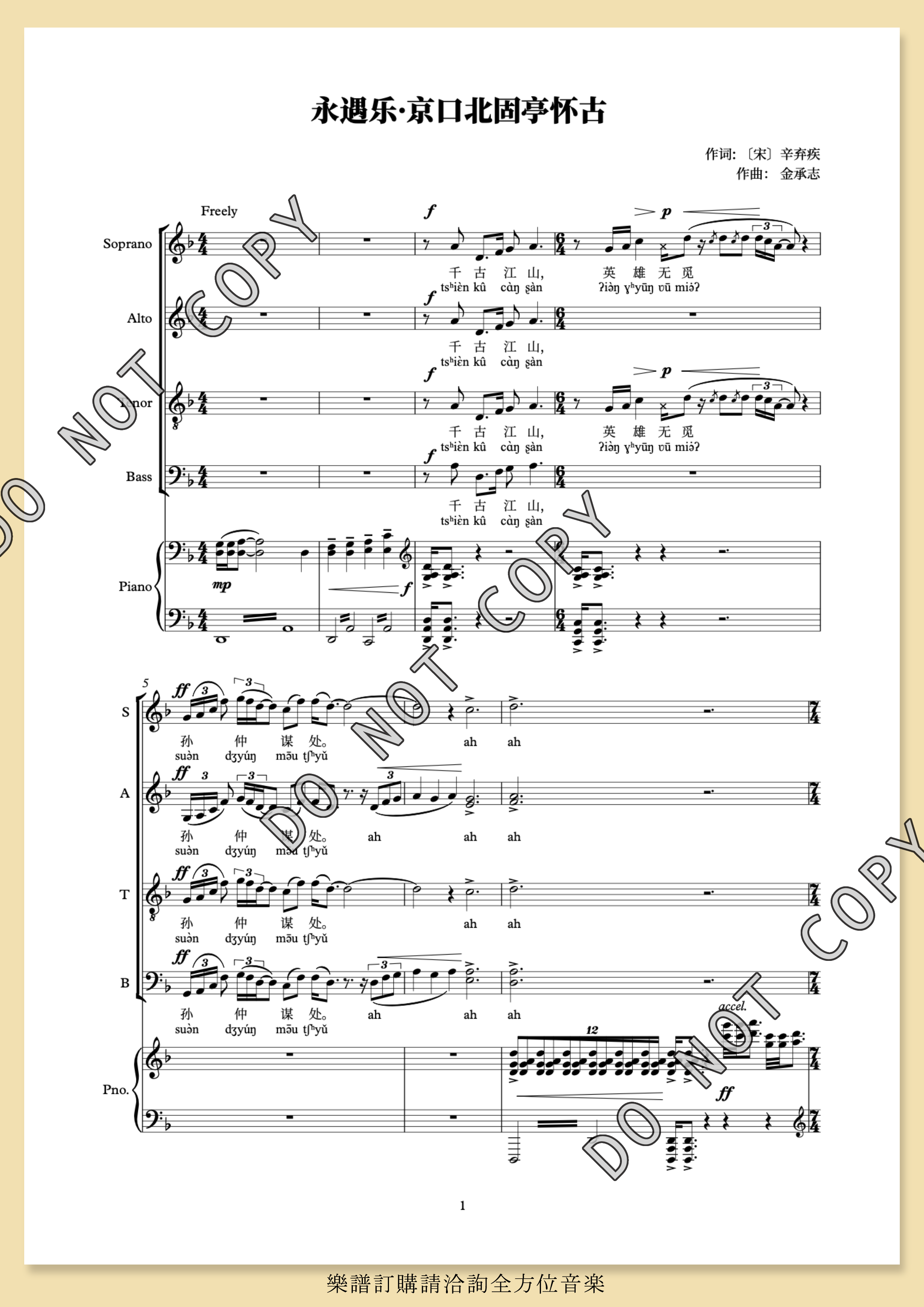 【混聲四部】《永遇樂・京口北固亭懷古》