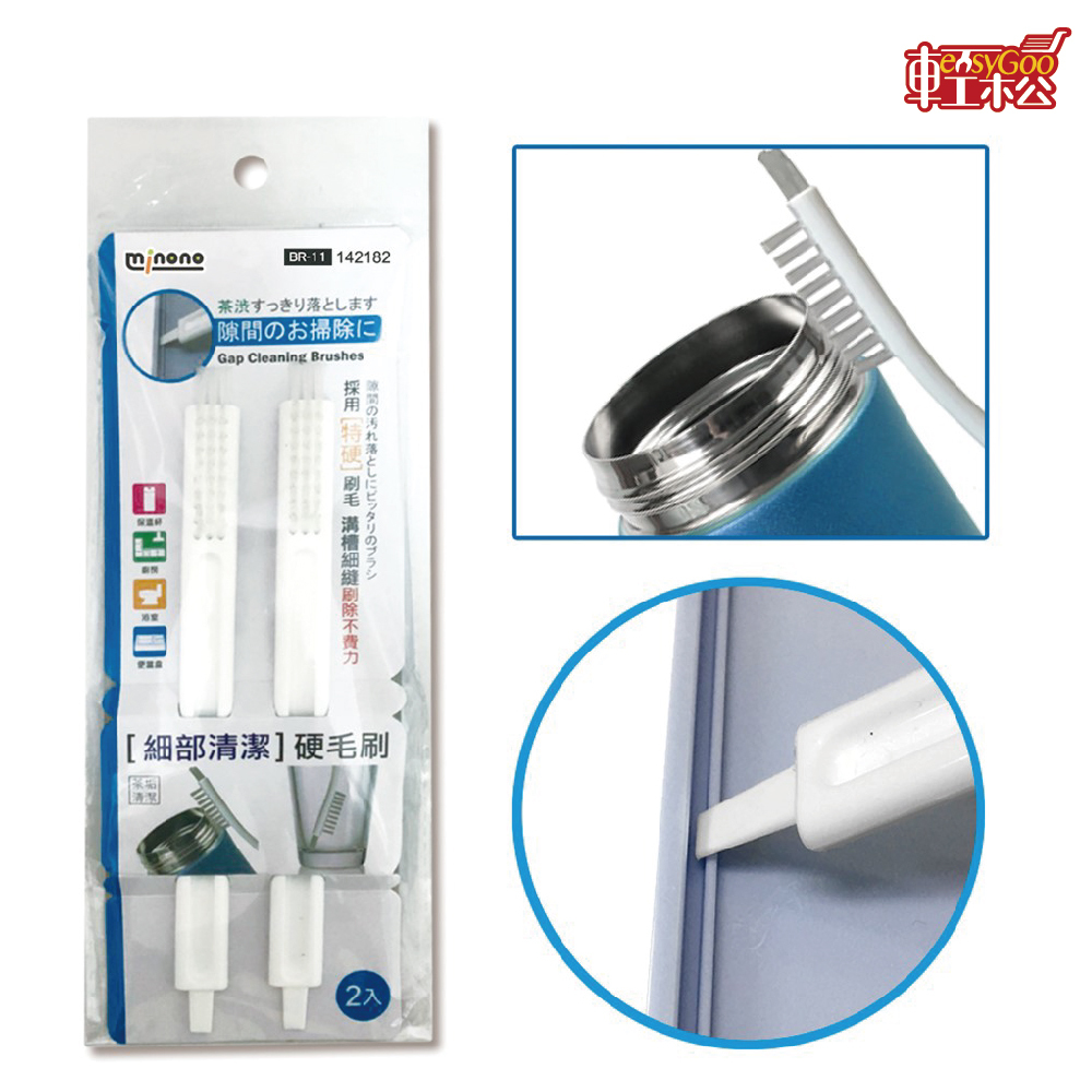 米諾諾細部清潔硬毛刷2入
