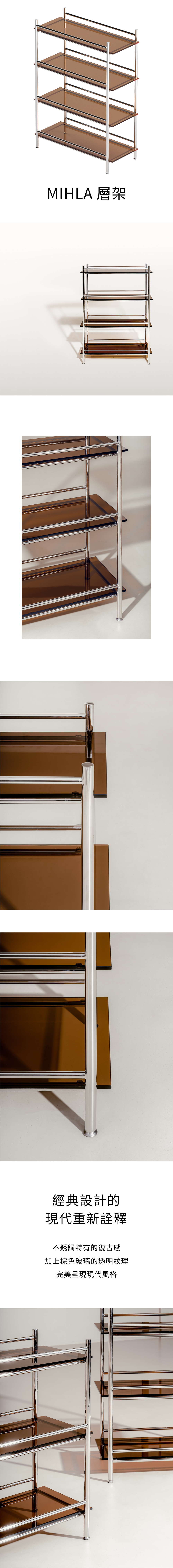 7UHR-MIHLA 層架,經典設計,不鏽鋼復古設計,棕色玻璃的透明紋理,整合成完美現代風格