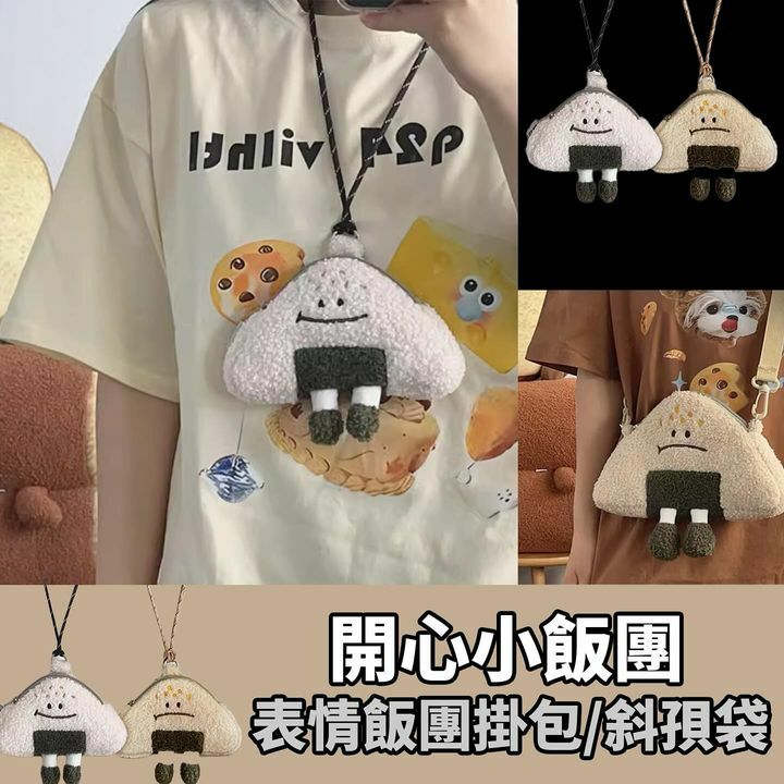 開心小飯團表情飯團掛包/斜孭袋