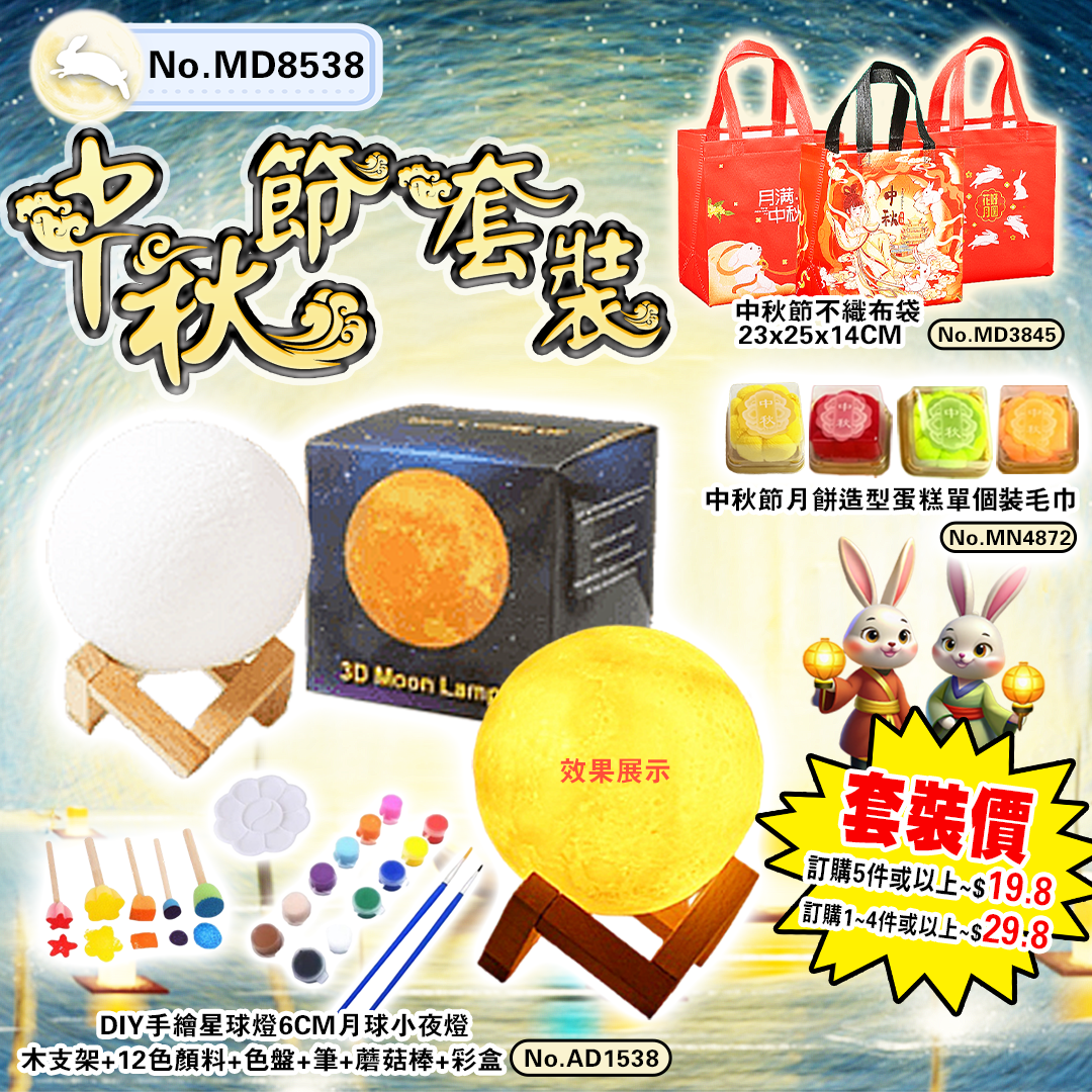 中秋節套裝 MD8538