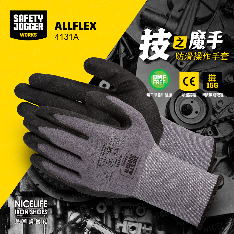 【爵克 Safety Jogger｜技之魔手 ALLFLEX 4131A 防滑操作手套】