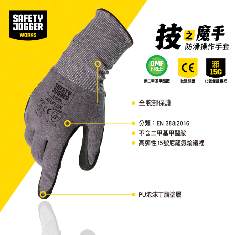 【爵克 Safety Jogger｜技之魔手 ALLFLEX 4131A 防滑操作手套】