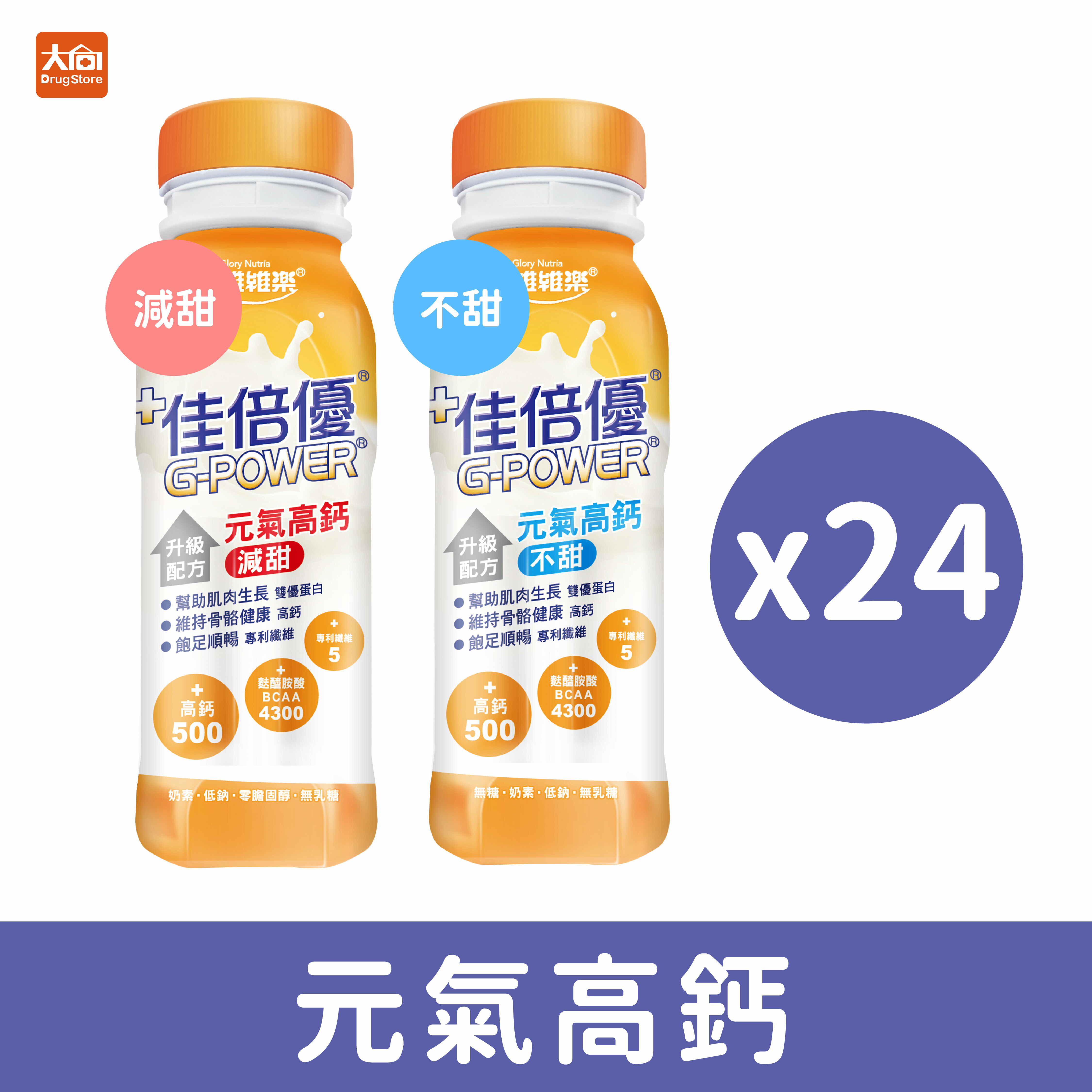 佳倍優 元氣高鈣配方 減甜/不甜 (24罐/箱)