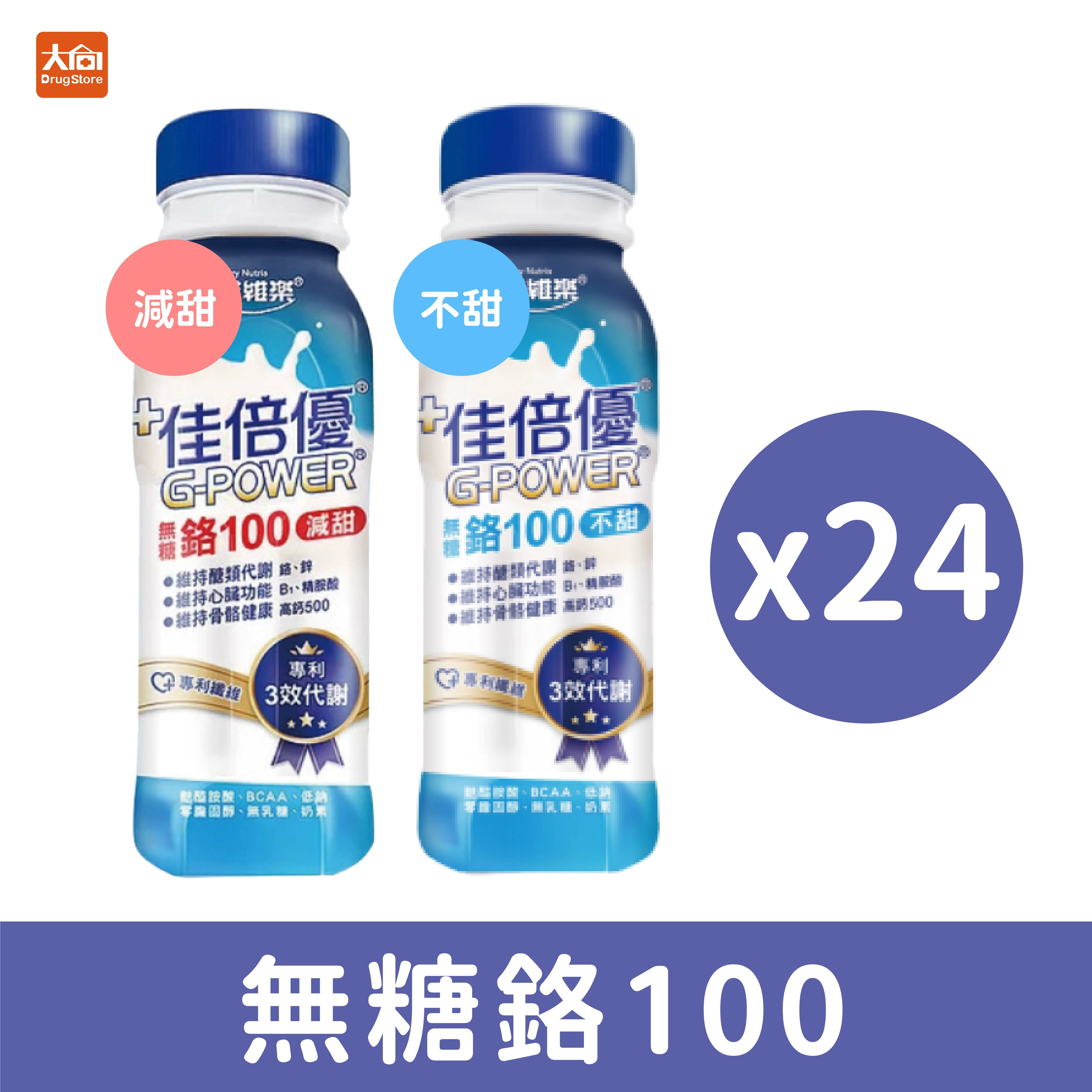 佳倍優 無糖鉻100 減甜/不甜 (24罐/箱)
