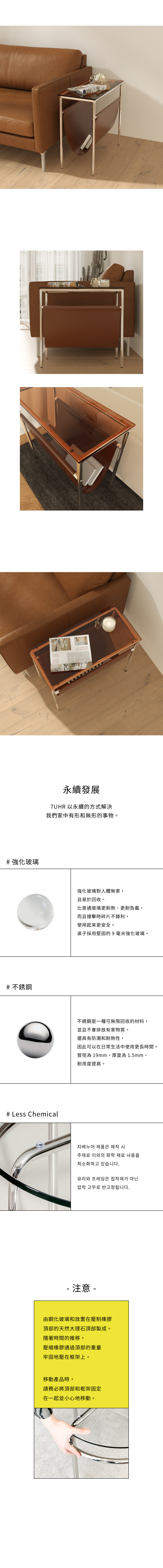 7UHR-MIHLA 雜誌架桌,材質說明:強化玻璃、不鏽鋼,移動注意事項。