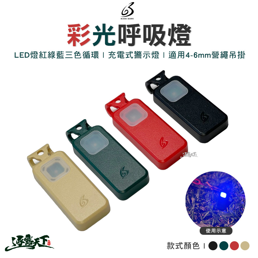 黑設 彩光呼吸燈