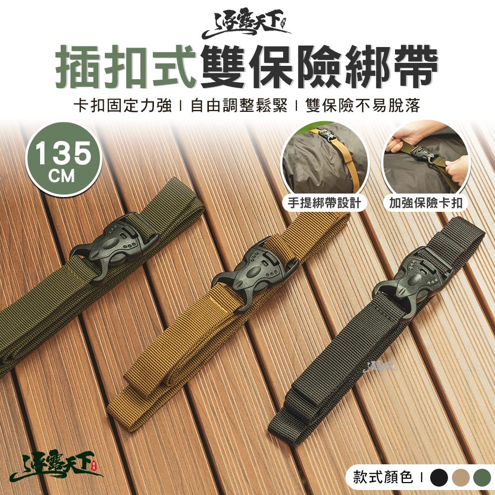 逐露天下 插扣式雙保險綁帶135CM