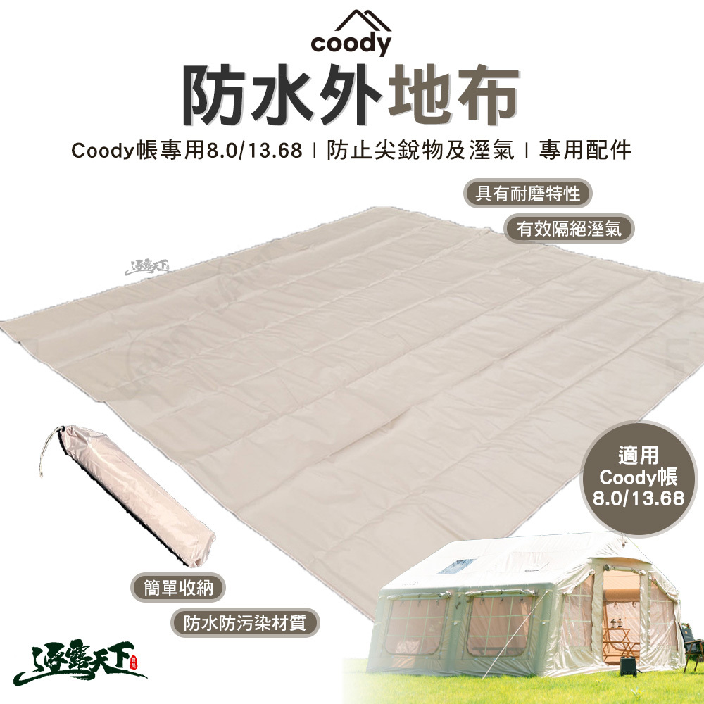 Coody PVC材質 防水外地布
