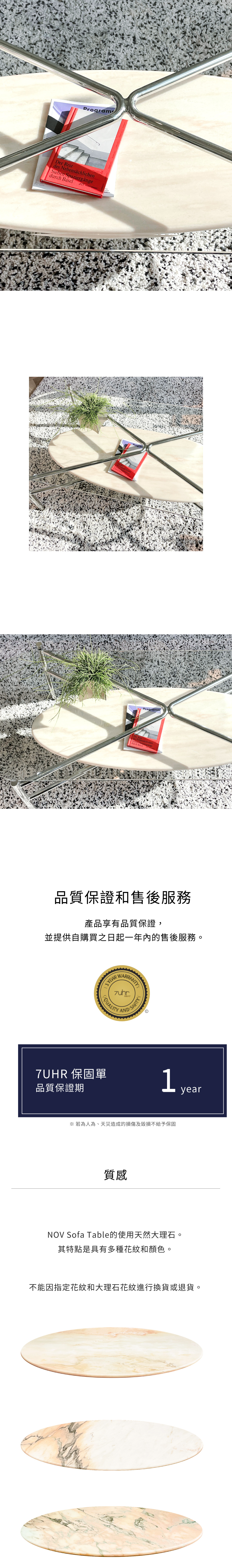 7UHR，品質保證和售後服務說明。天然大理石的特點每個物件均不同，乃正常現象。