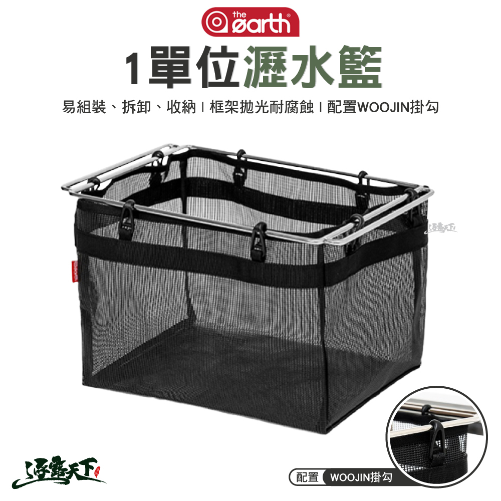 THE EARTH 1單位瀝水籃
