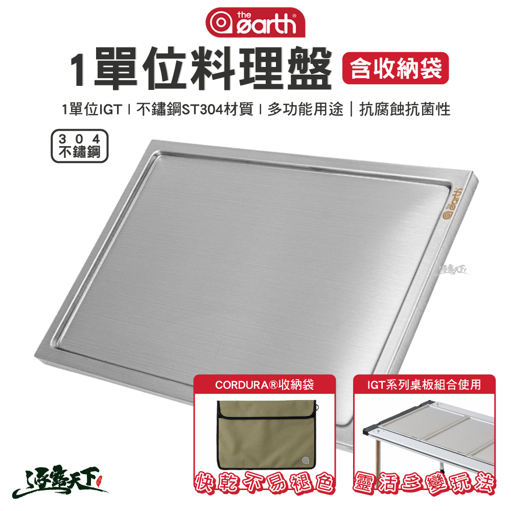 THE EARTH 304不鏽鋼1單位料理盤含收納袋