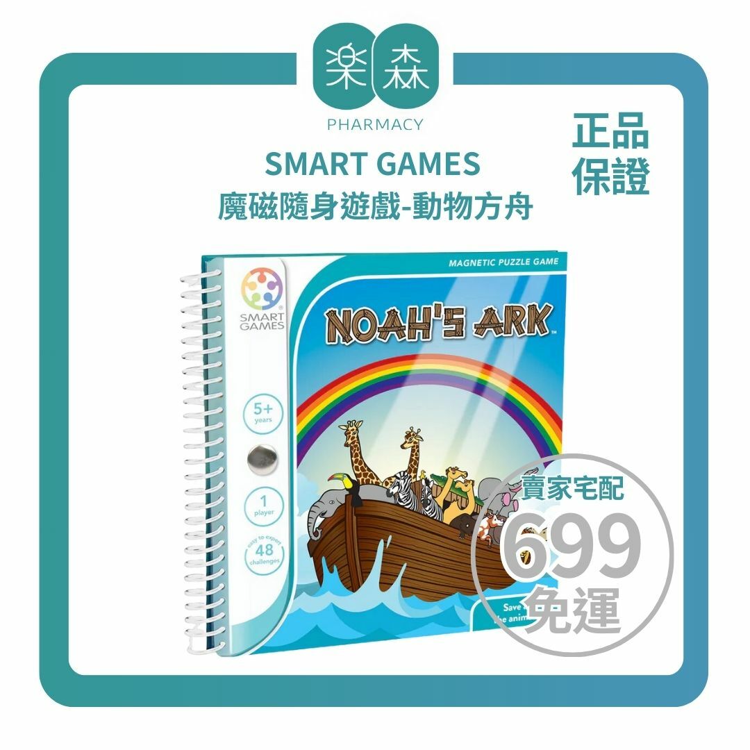 【樂森藥局】🔥藥局正版🔥SMART GAMES 魔磁隨身遊戲-動物方舟、益智桌遊遊戲