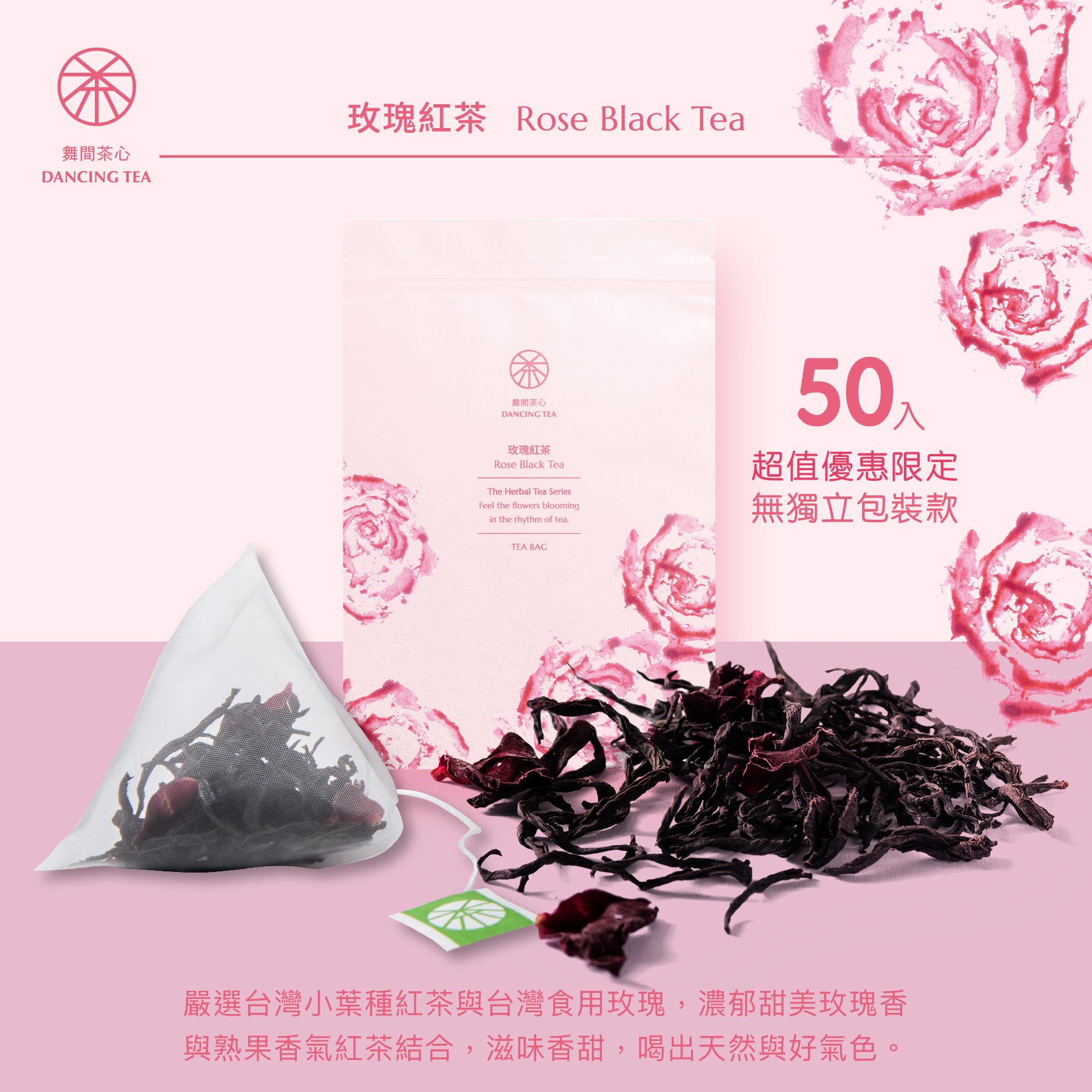 舞間茶心玫瑰紅茶茶包50入