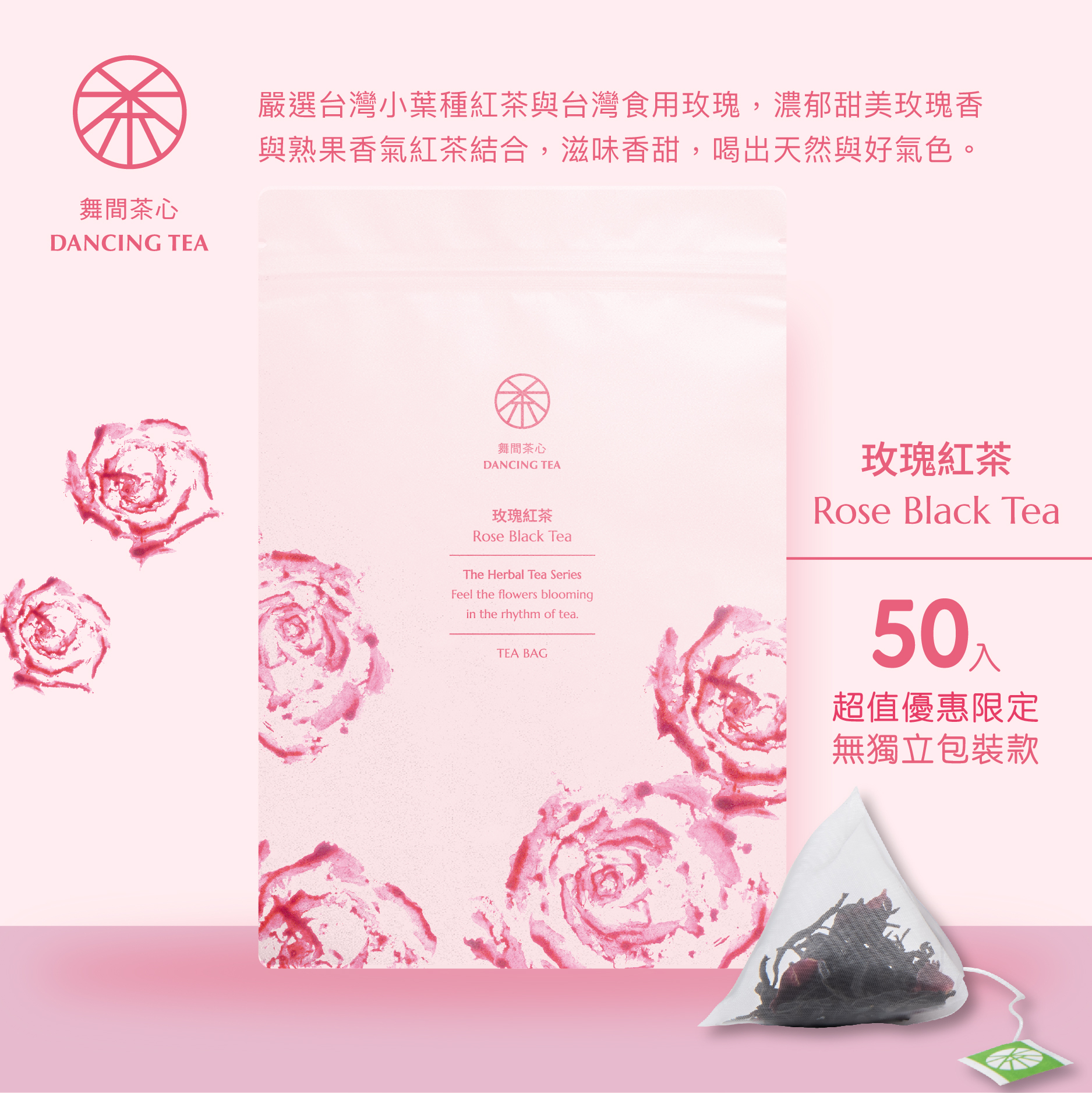 舞間茶心玫瑰紅茶茶包50入