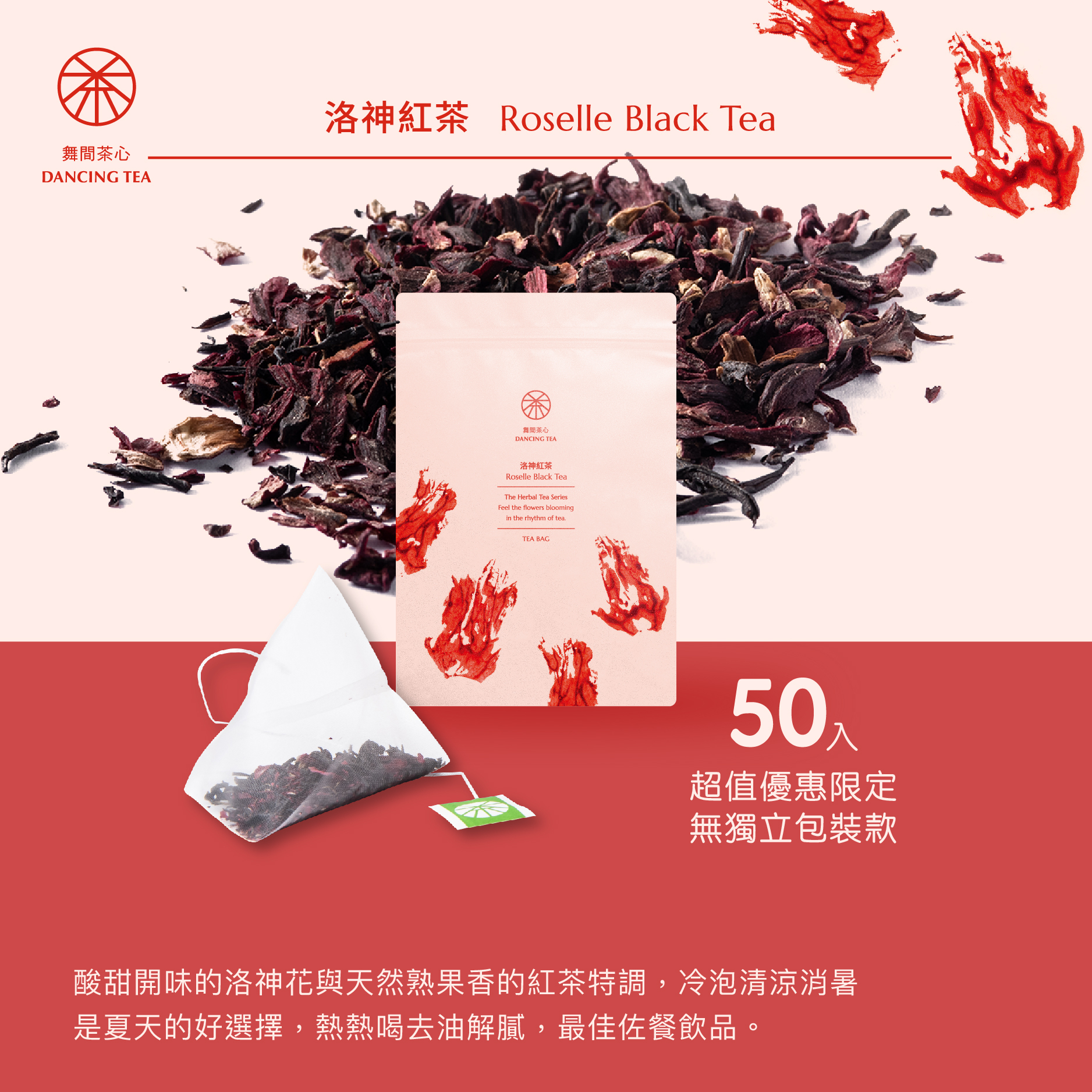 舞間茶心洛神紅茶茶包50入
