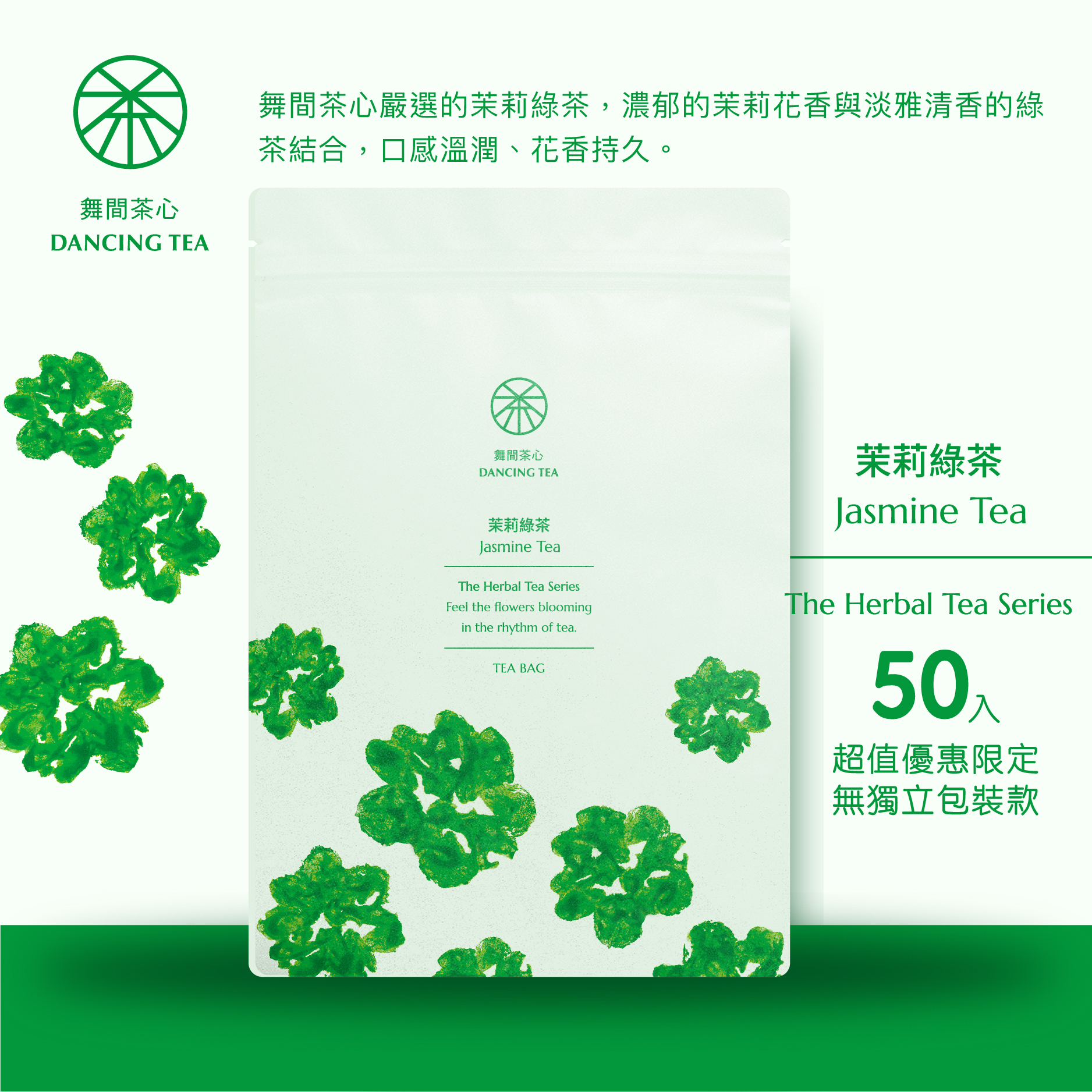 舞間茶心茉莉綠茶茶包50入