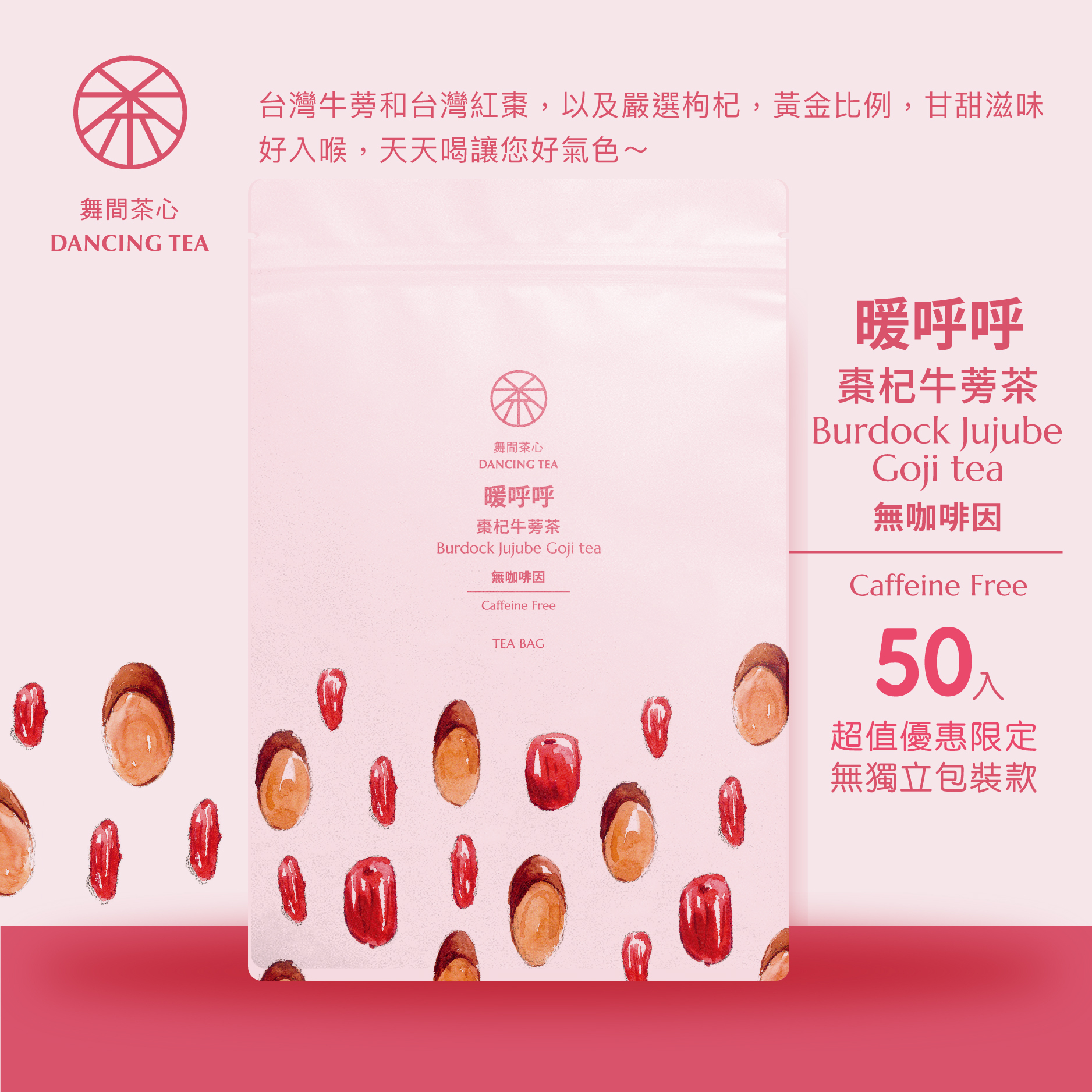 舞間茶心棗杞牛蒡茶包50入