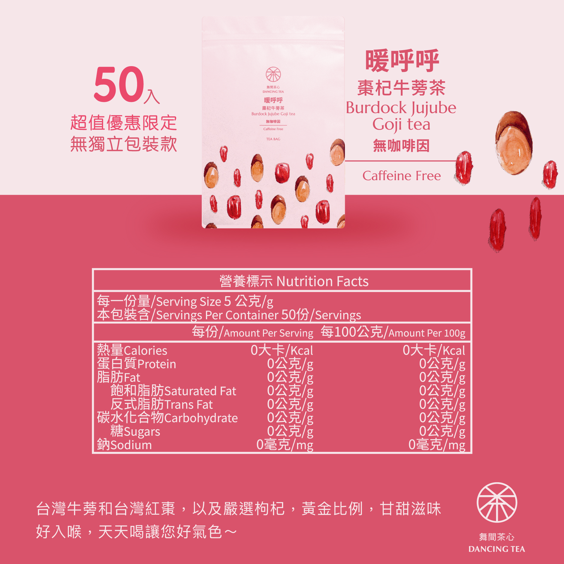 舞間茶心棗杞牛蒡茶包50入