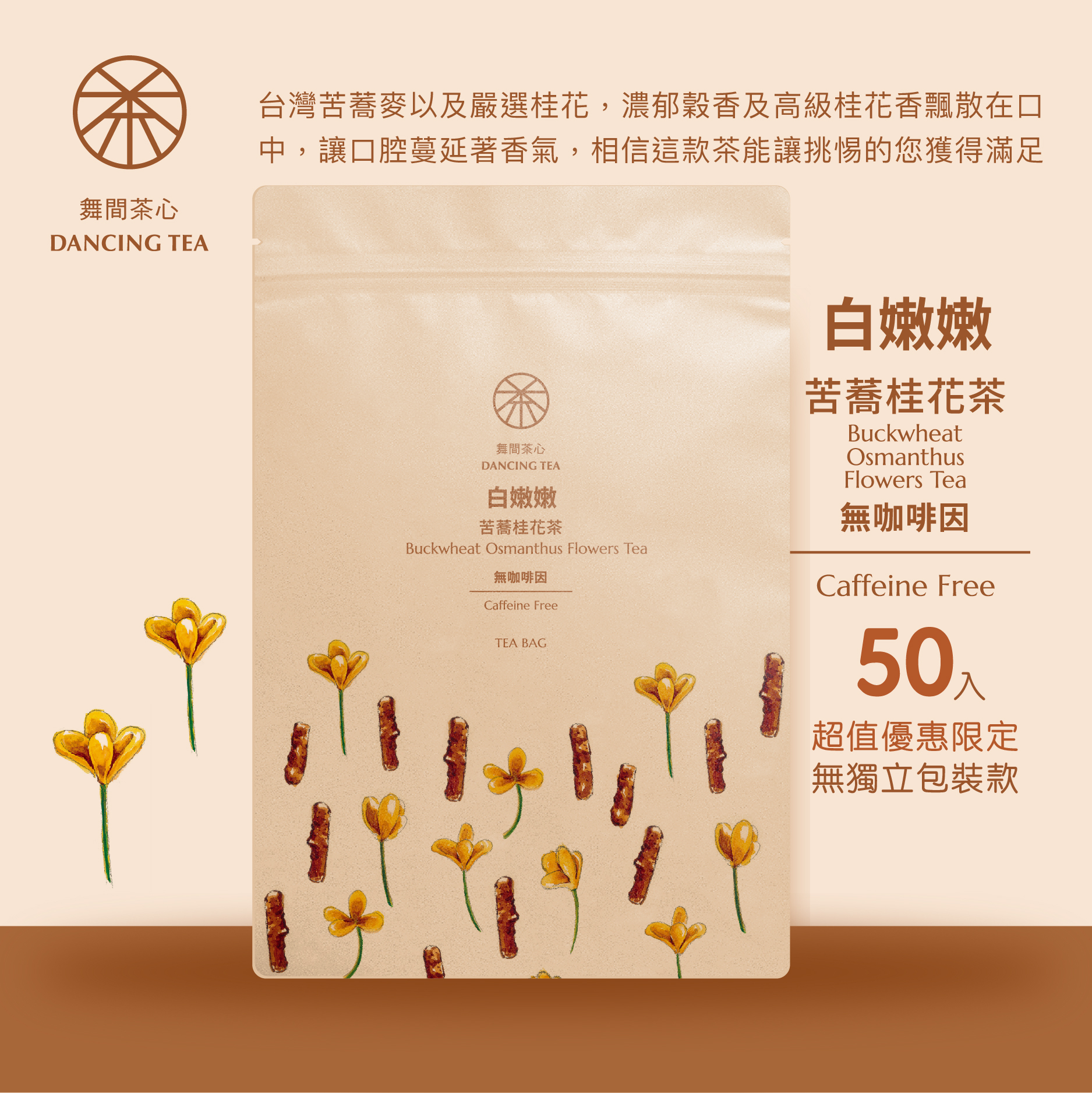 舞間茶心苦蕎桂花茶包50入