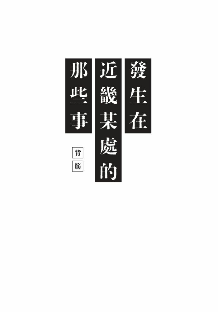 發生在近畿某處的那些事