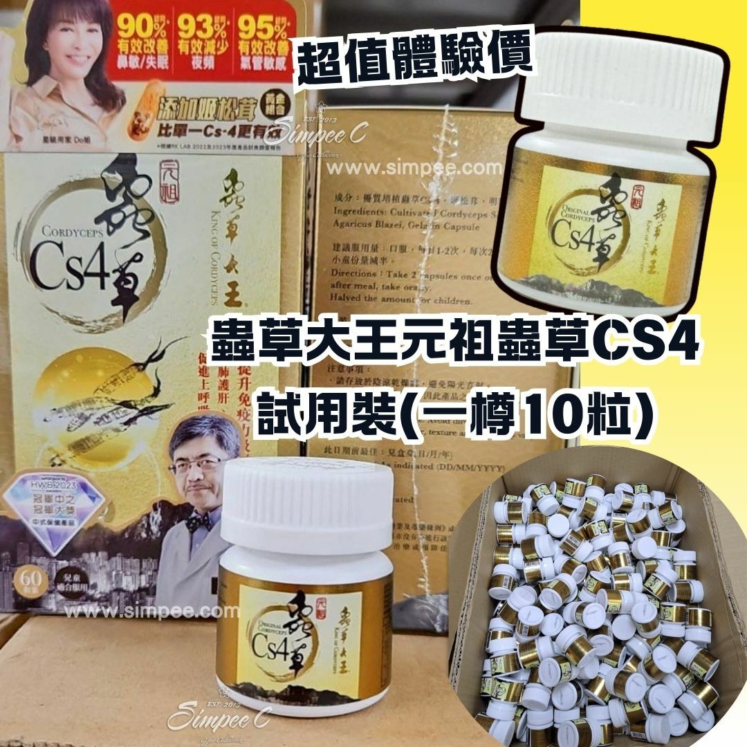 蟲草大王元祖蟲草CS4試用裝 (一樽10粒)