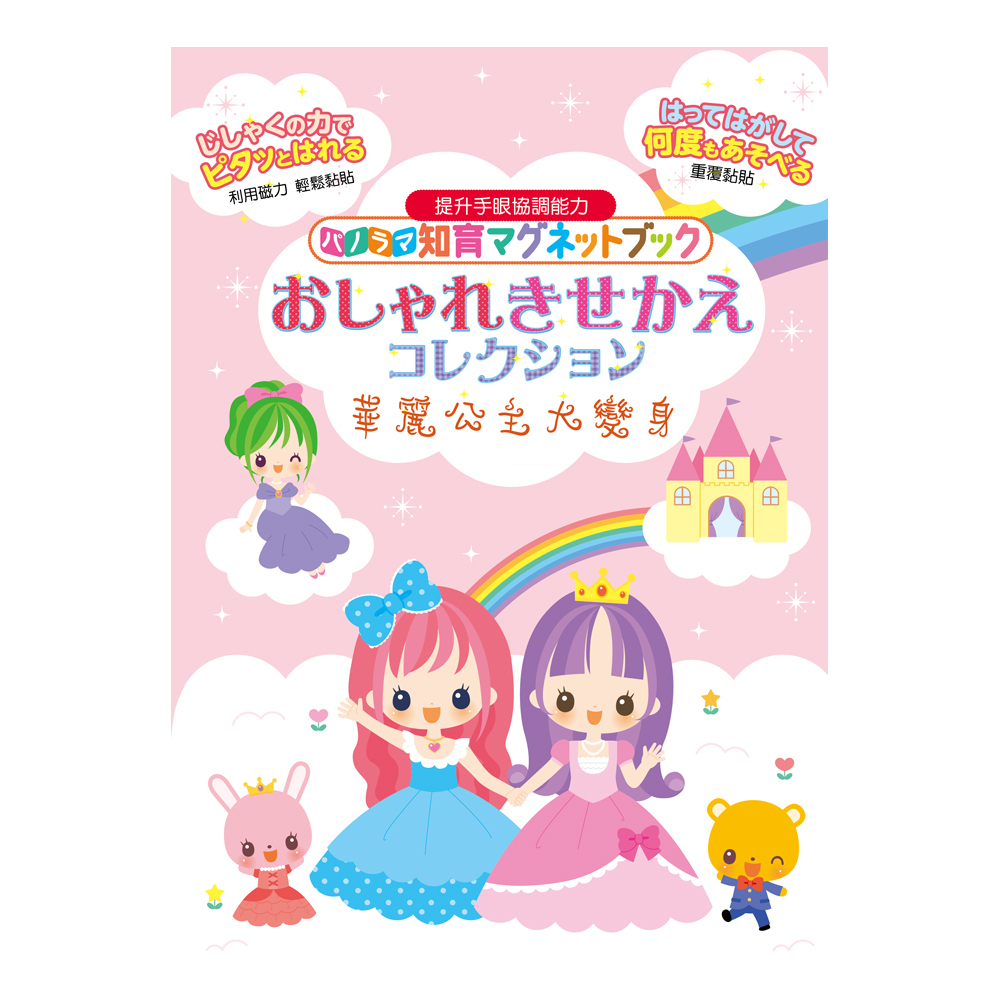 日本永岡經典大場景磁鐵書 - 華麗公主大變身