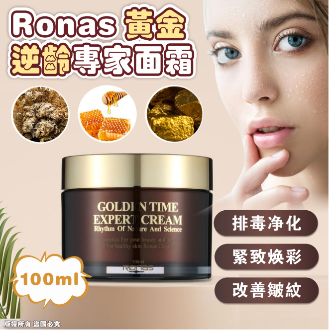 RONAS 黃金逆齡專家面霜 100ML
